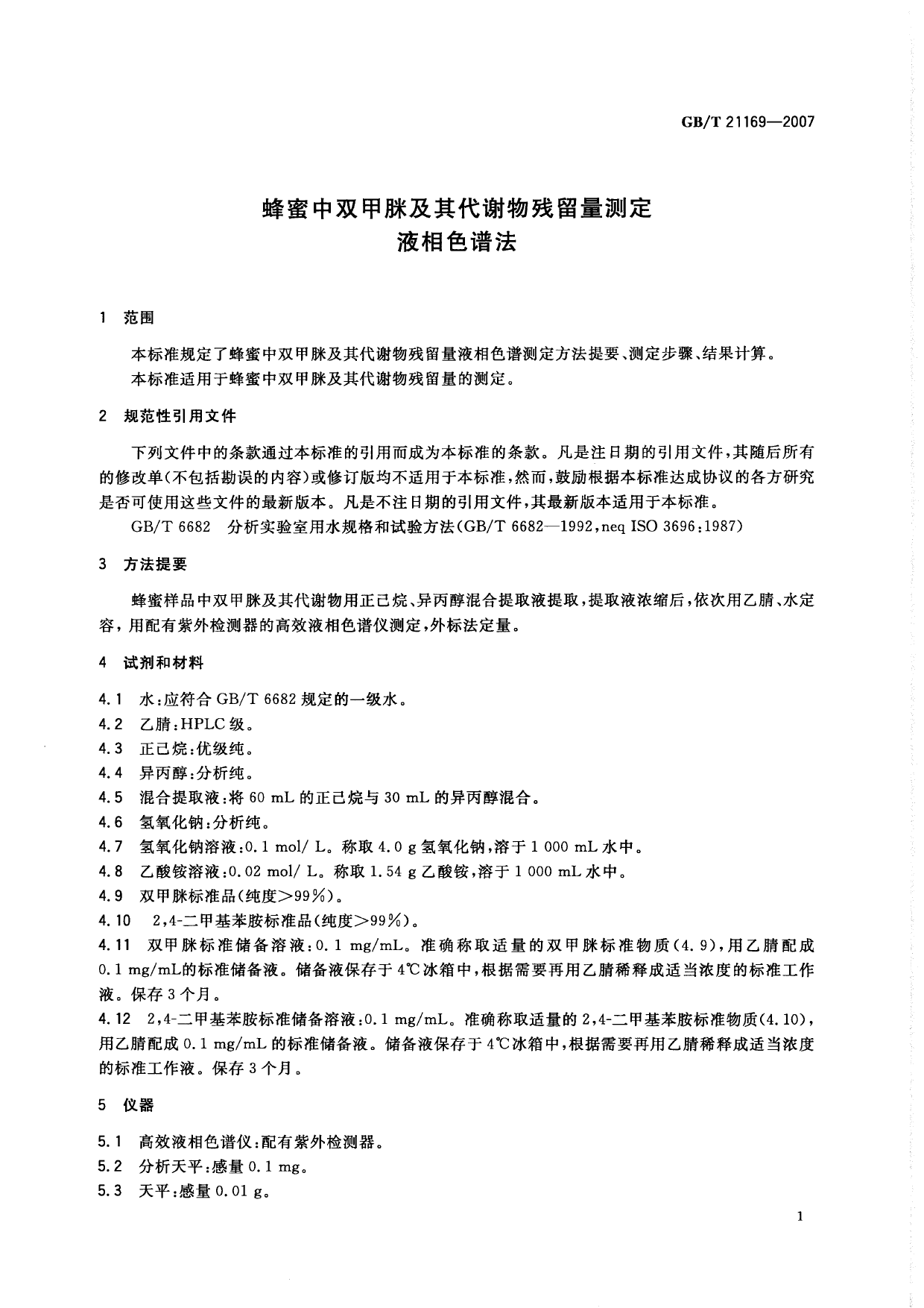 [推荐国标] GB_T 21169-2007 蜂蜜中双甲脒及其代谢物残留量测定-液相色谱法_第3页