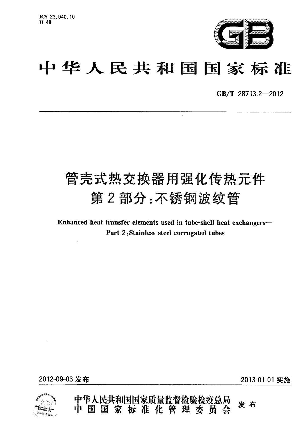 [推荐国标] GB_T 28713.2-2012 管壳式热交换器用强化传热元件 第2部分：不锈钢波纹管