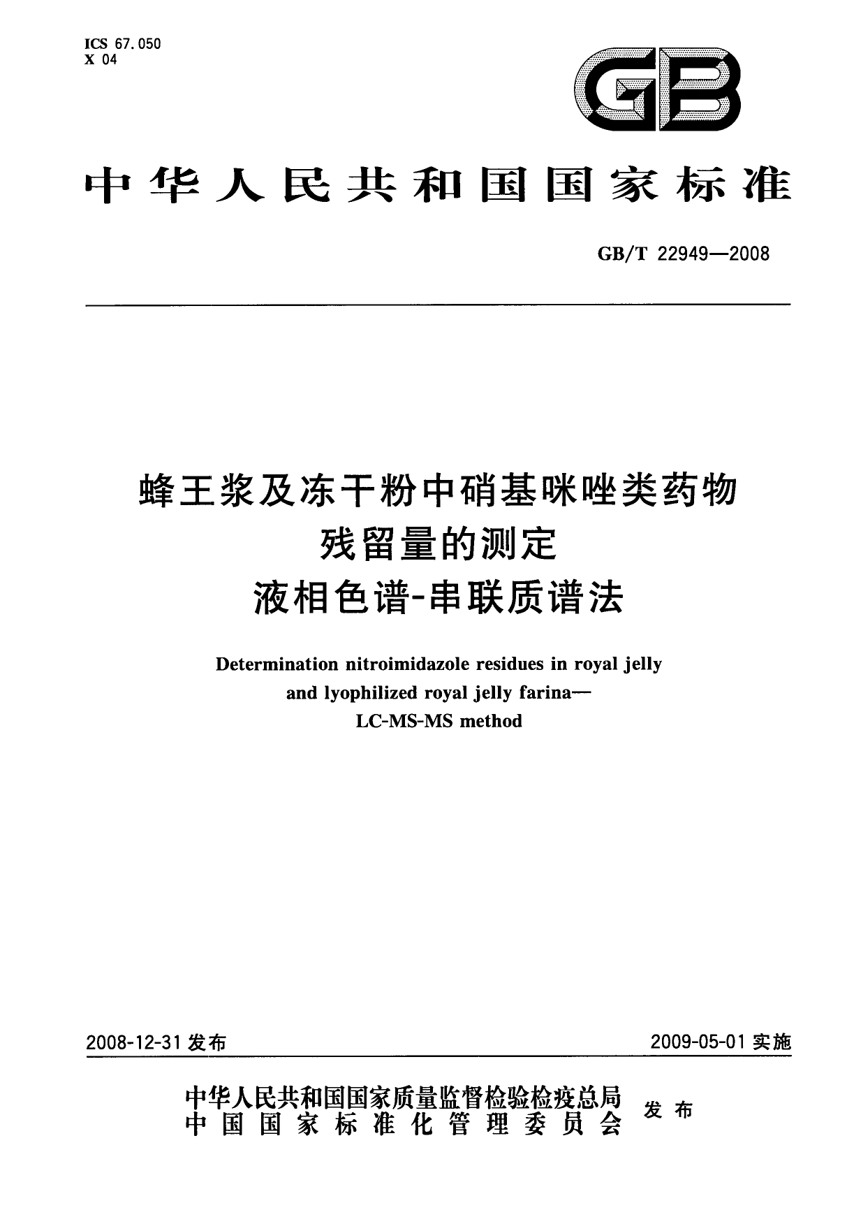 [推荐国标] GB_T 22949-2008 蜂王浆及冻干粉中硝基咪唑类药物残留量的测定 液相色谱-串联质谱法_第1页