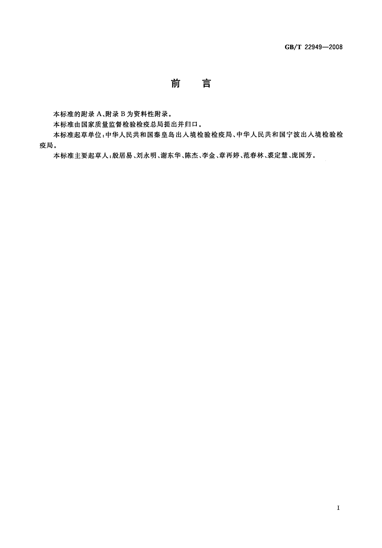 [推荐国标] GB_T 22949-2008 蜂王浆及冻干粉中硝基咪唑类药物残留量的测定 液相色谱-串联质谱法_第2页