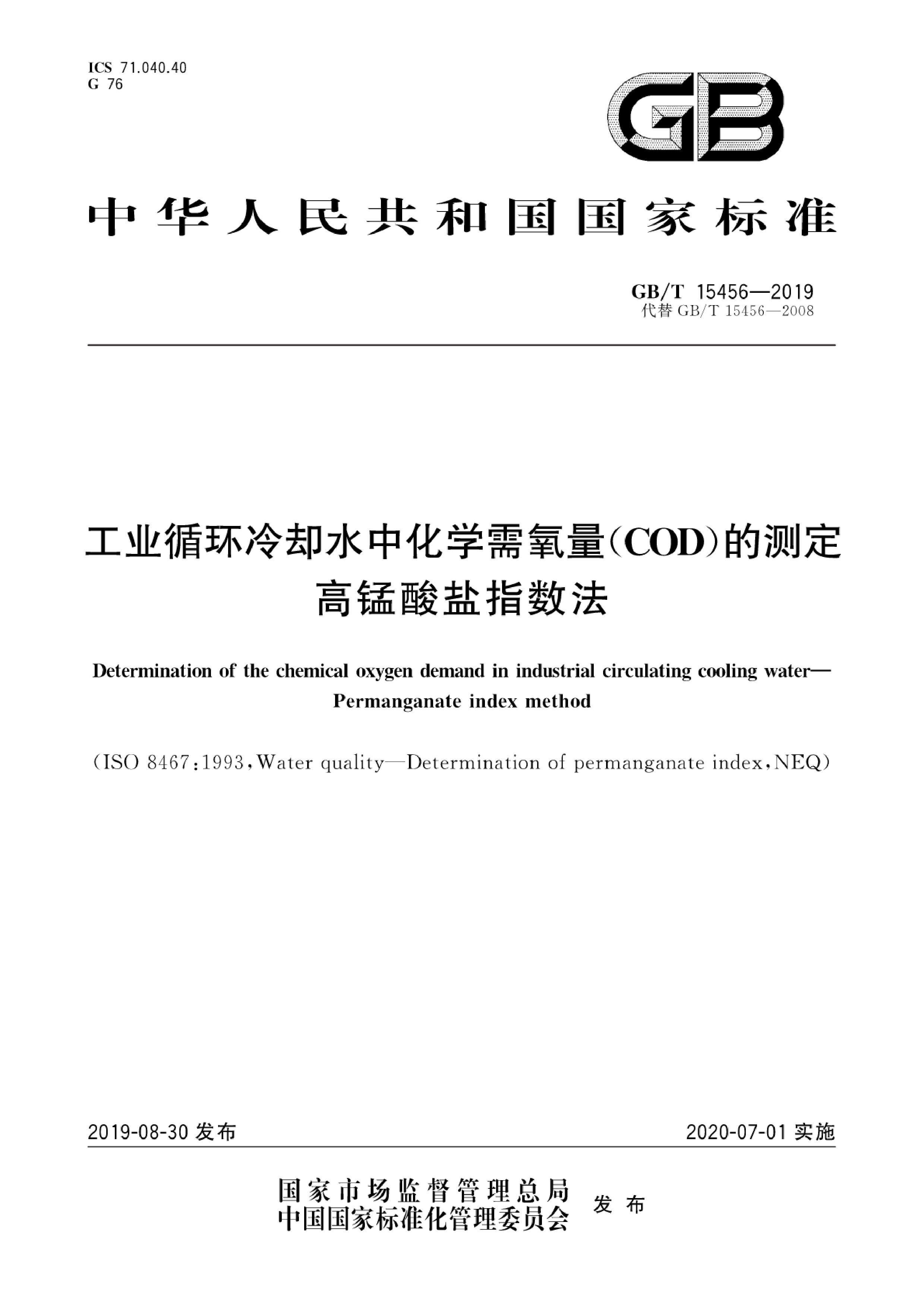 [推荐国标] GB_T 15456-2019 工业循环冷却水中化学需氧量（COD）的测定 高锰酸盐指数法_第1页