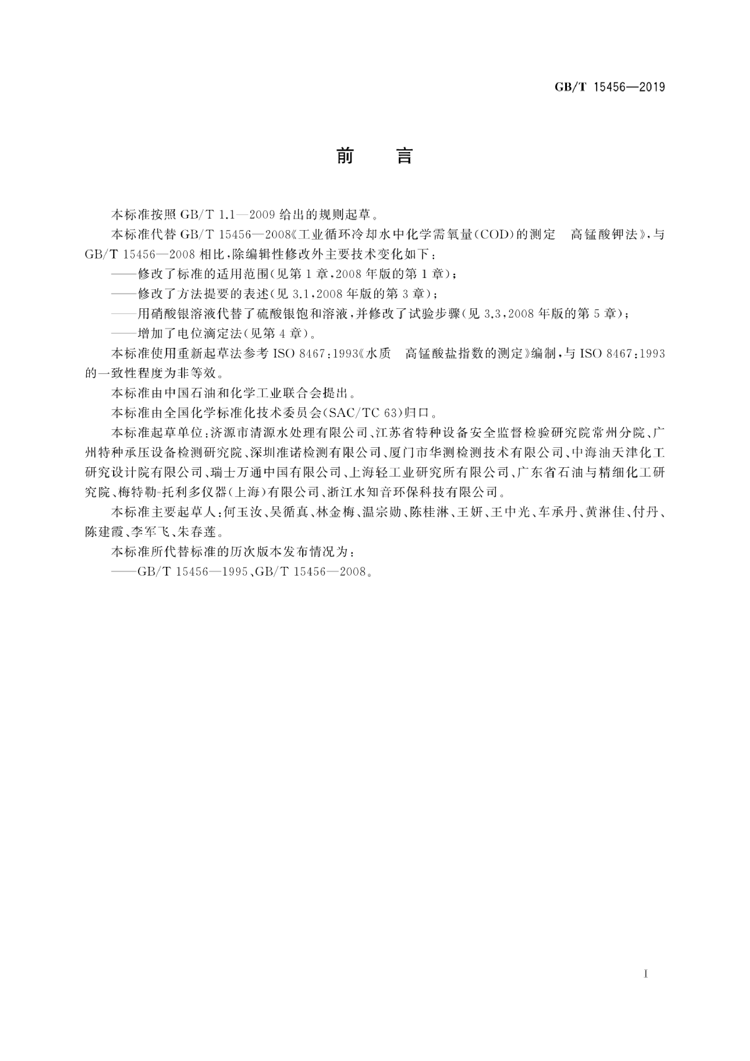 [推荐国标] GB_T 15456-2019 工业循环冷却水中化学需氧量（COD）的测定 高锰酸盐指数法_第3页
