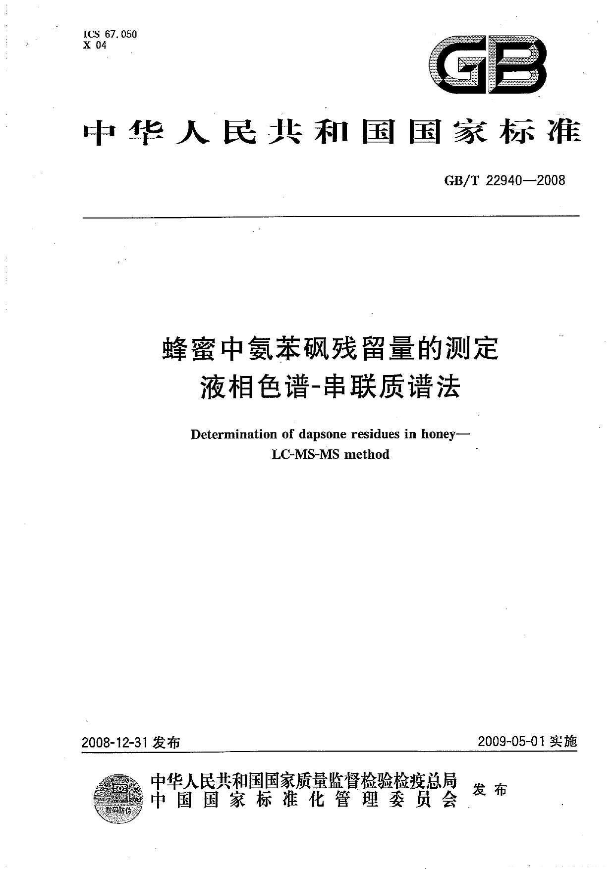 [推荐国标] GB_T 22940-2008 蜂蜜中氨苯砜残留量的测定 液相色谱-串联质谱法