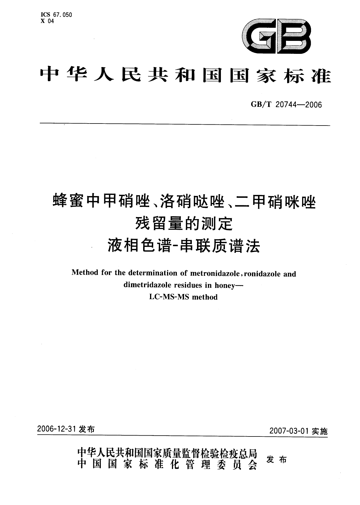 [推荐国标] GB_T 20744-2006 蜂蜜中甲硝唑、洛硝哒唑、二甲硝咪唑残留量的测定 液相色谱-串联质谱法