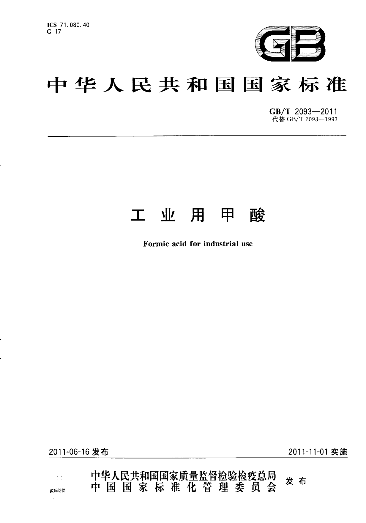 [推荐国标] GBT 2093-2011 工业用甲酸