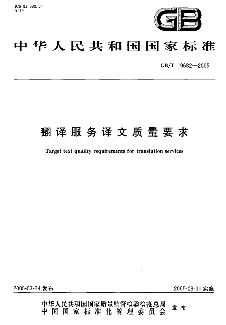 [推荐国标] GB_T 19682-2005 翻译服务译文质量要求_第1页
