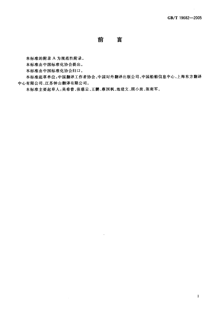 [推荐国标] GB_T 19682-2005 翻译服务译文质量要求_第2页