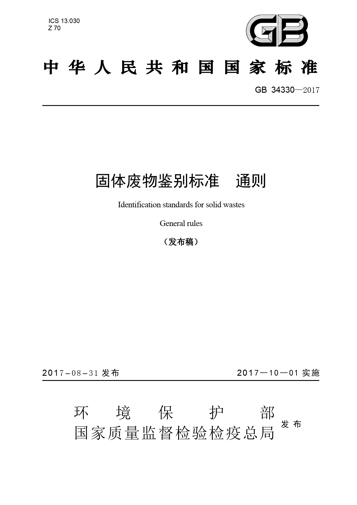 [强制国标] GB 34330-2017 固体废物鉴别标准 通则_第1页
