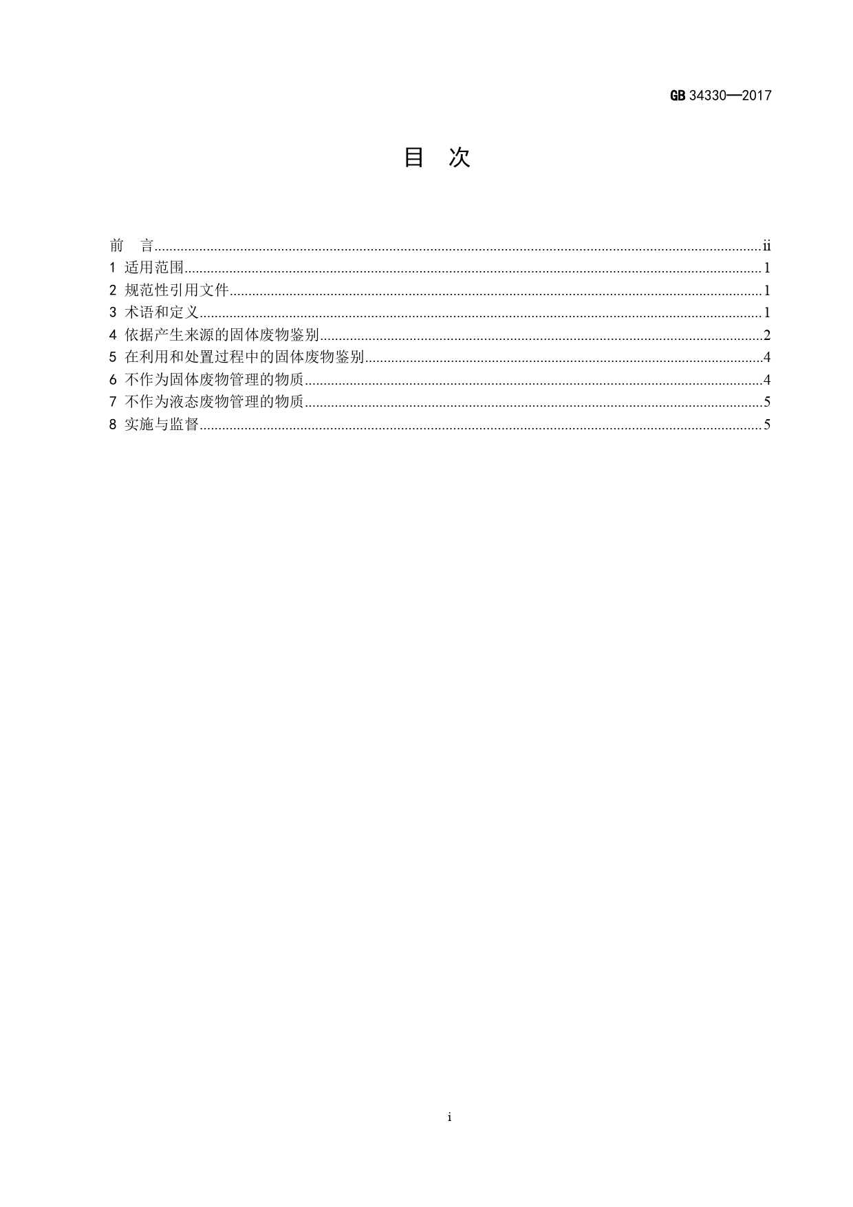 [强制国标] GB 34330-2017 固体废物鉴别标准 通则_第2页