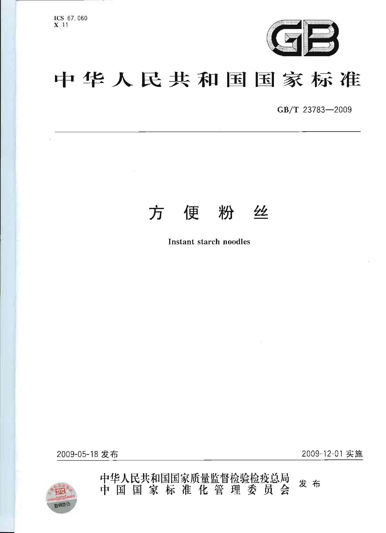 [推荐国标] GB_T 23783-2009 方便粉丝