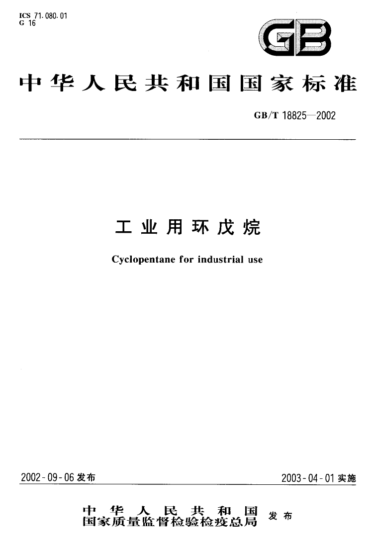 [推荐国标] GB-T 18825-2002 工业用环戊烷_第1页