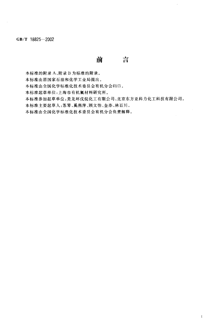 [推荐国标] GB-T 18825-2002 工业用环戊烷_第2页