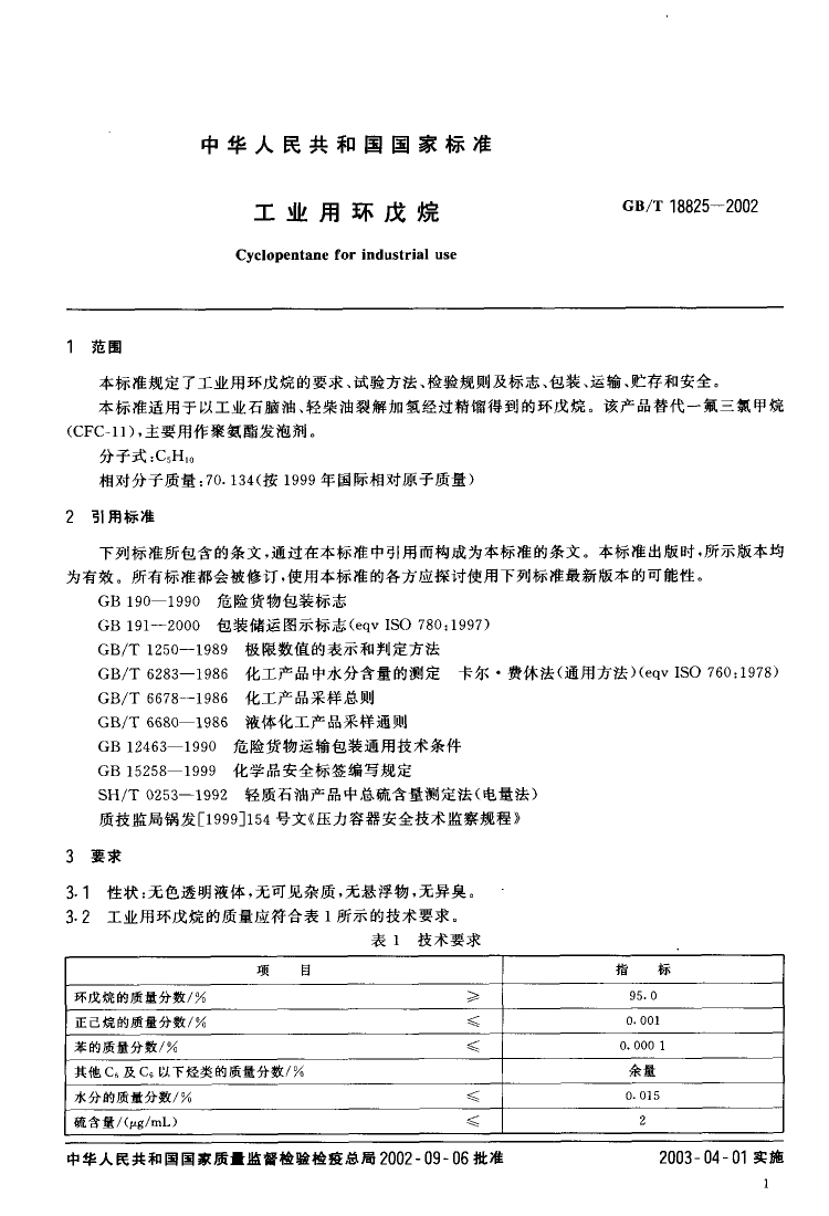 [推荐国标] GB-T 18825-2002 工业用环戊烷_第3页