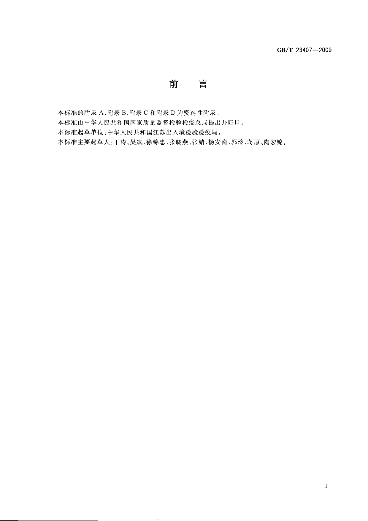 [推荐国标] GB_T 23407-2009 蜂王浆中硝基咪唑类药物及其代谢物残留量的测定 液相色谱-质谱_质谱法_第2页