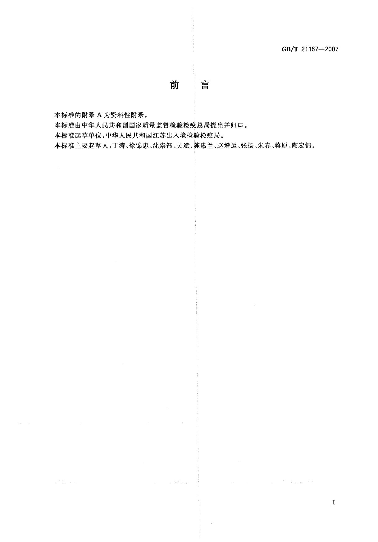 [推荐国标] GB_T 21167-2007 蜂王浆中硝基呋喃类代谢物残留量的测定 液相色谱-串联质谱法_第2页