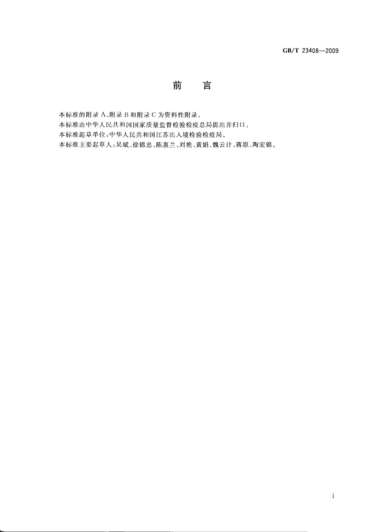 [推荐国标] GB_T 23408-2009 蜂蜜中大环内酯类药物残留量测定 液相色谱-质谱_质谱法_第2页