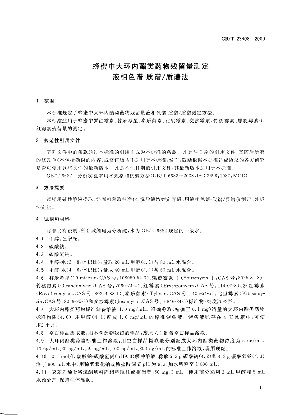 [推荐国标] GB_T 23408-2009 蜂蜜中大环内酯类药物残留量测定 液相色谱-质谱_质谱法_第3页