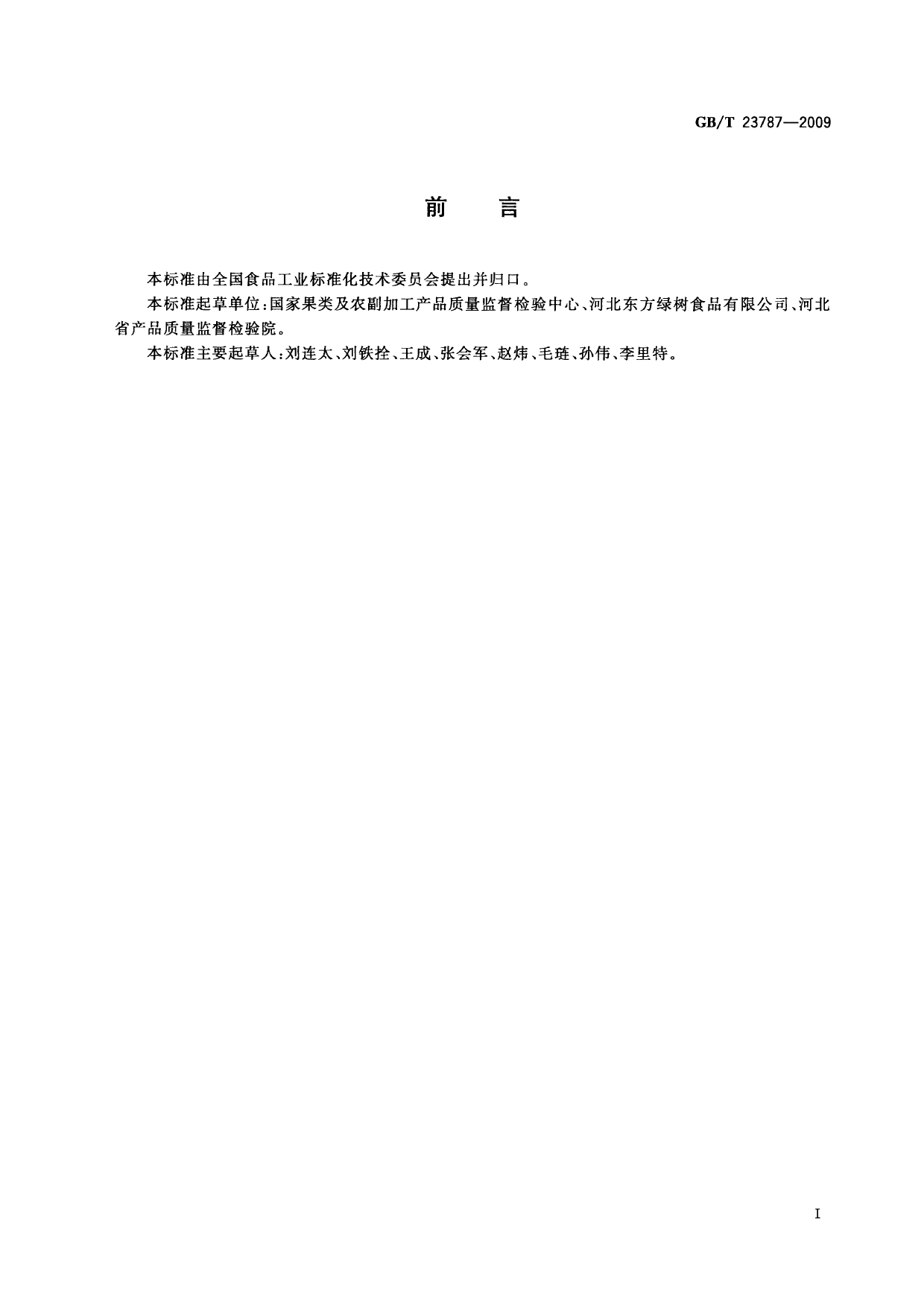 [推荐国标] GB_T 23787-2009 非油炸水果、蔬菜脆片_第2页