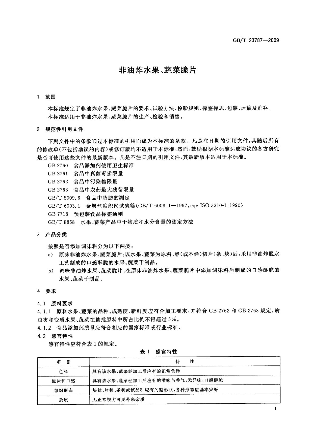 [推荐国标] GB_T 23787-2009 非油炸水果、蔬菜脆片_第3页