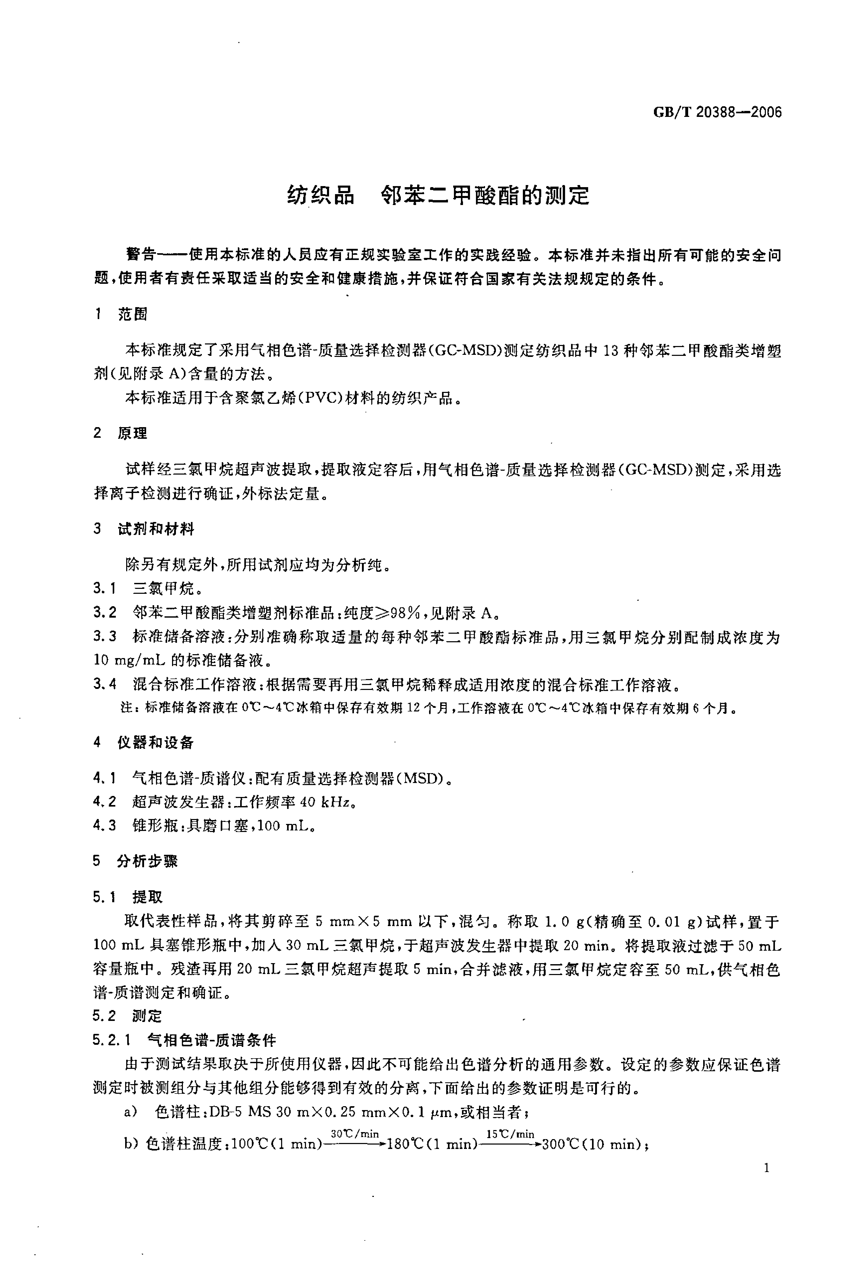 [推荐国标] GB_T 20388-2006 纺织品 邻苯二甲酸酯的测定_第3页