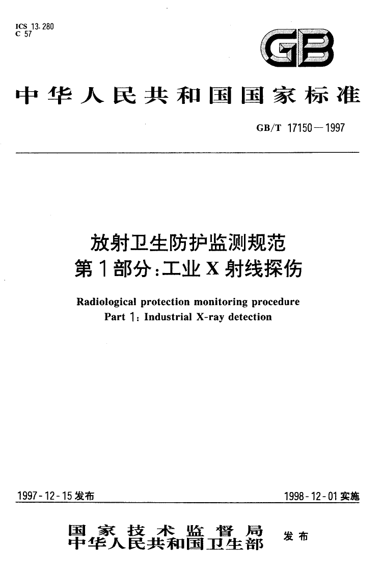 [推荐国标] GB-T 17150-1997 放射卫生防护监测规范 第1部分工业X射线探伤