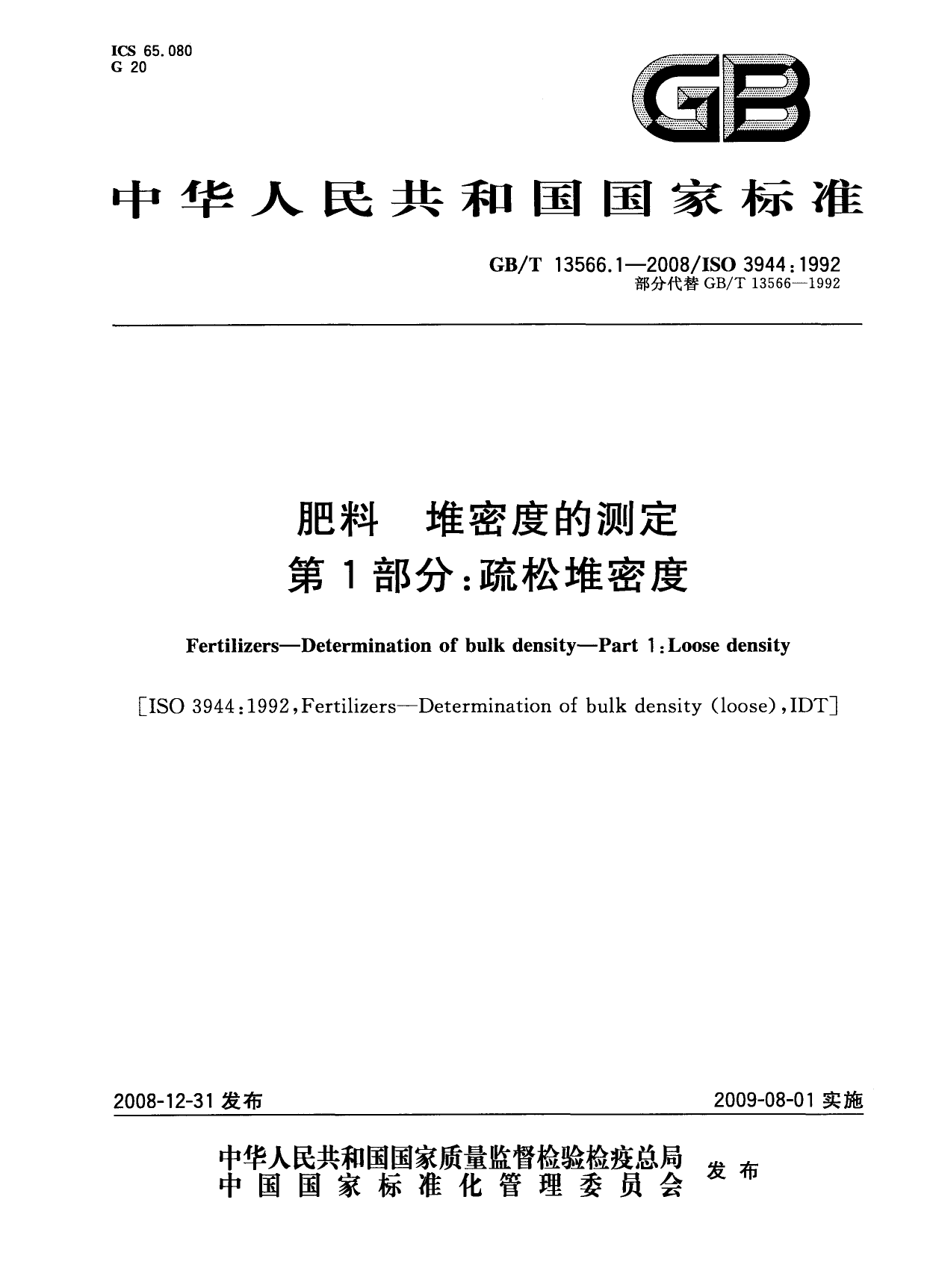 [推荐国标] GB_T 13566.1-2008 肥料堆密度的测定 第1部分：疏松堆密度_第1页