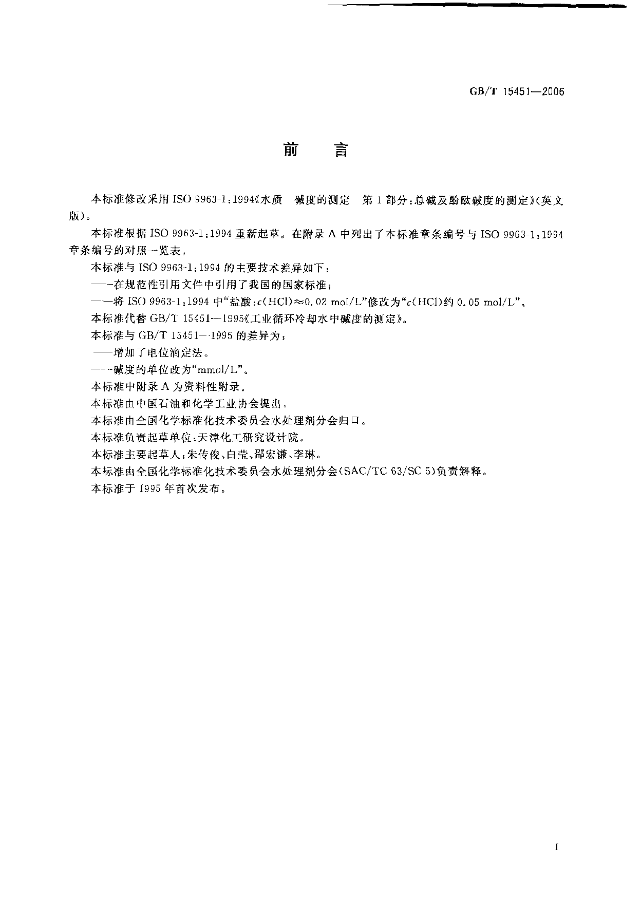 [推荐国标] GB_T 15451-2006 工业循环冷却水总碱及酚酞碱度的测定_第2页