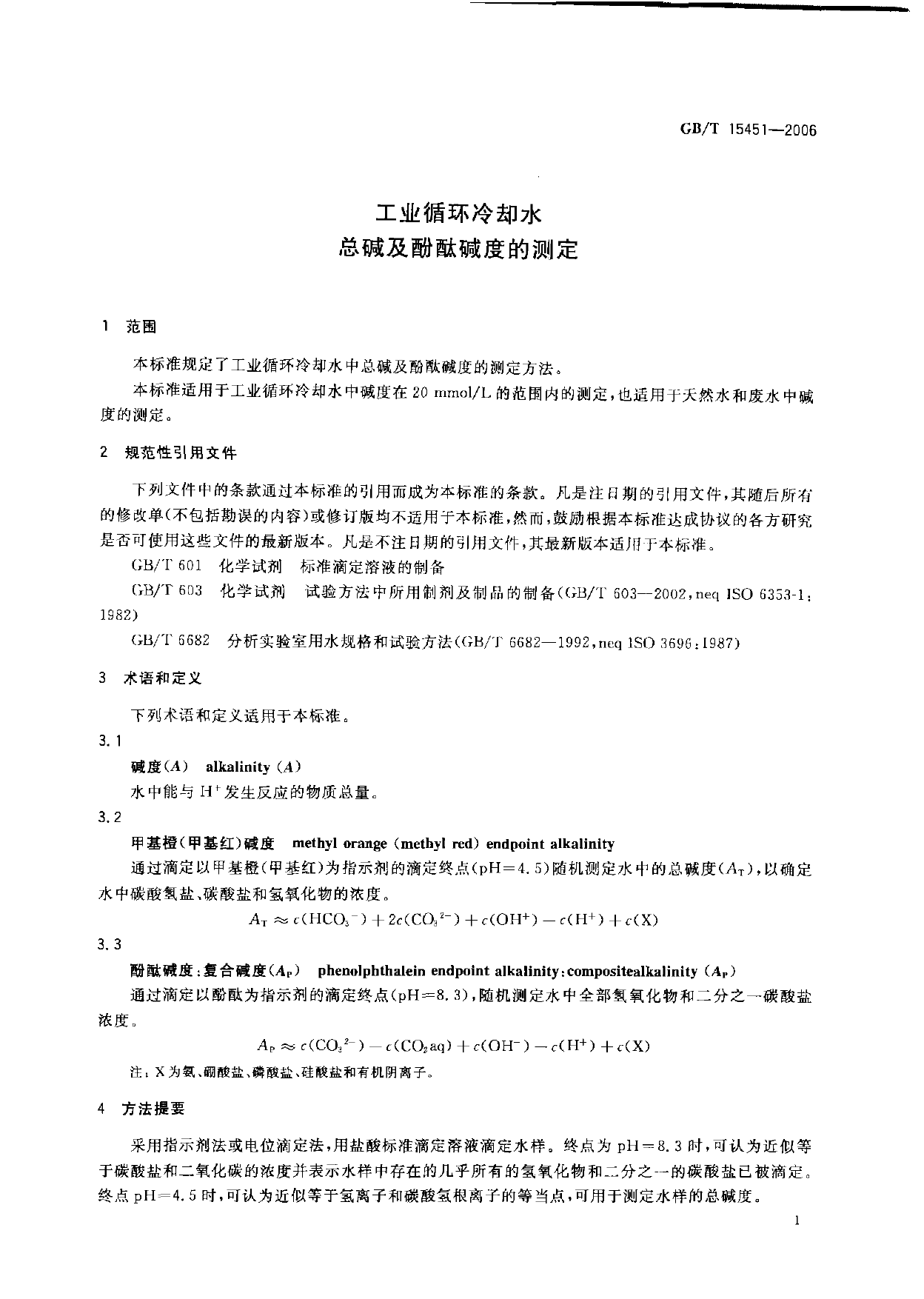 [推荐国标] GB_T 15451-2006 工业循环冷却水总碱及酚酞碱度的测定_第3页
