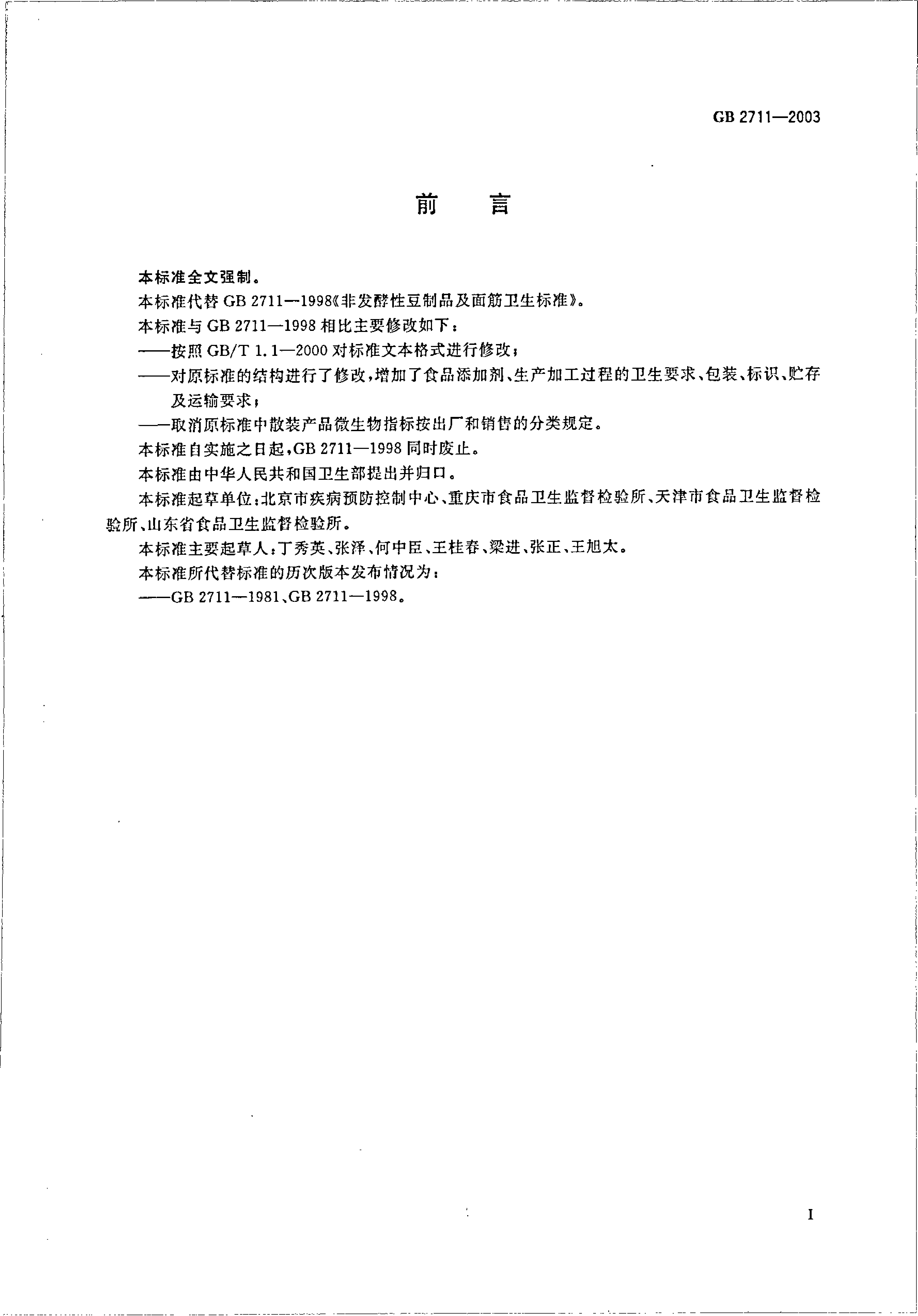 [强制国标]GB 2711-2003 非发酵性豆制品及面筋卫生标准_第2页