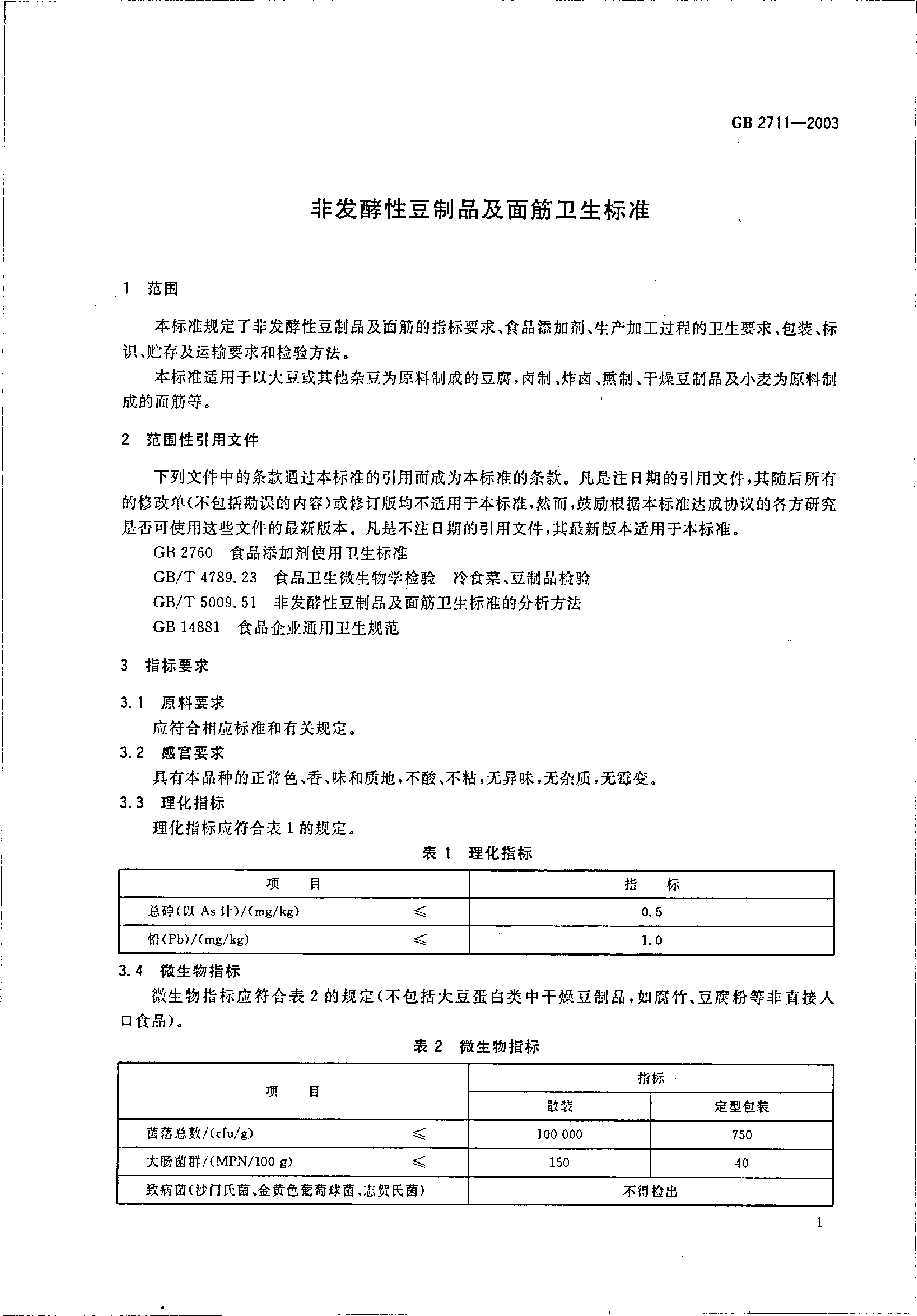 [强制国标]GB 2711-2003 非发酵性豆制品及面筋卫生标准_第3页
