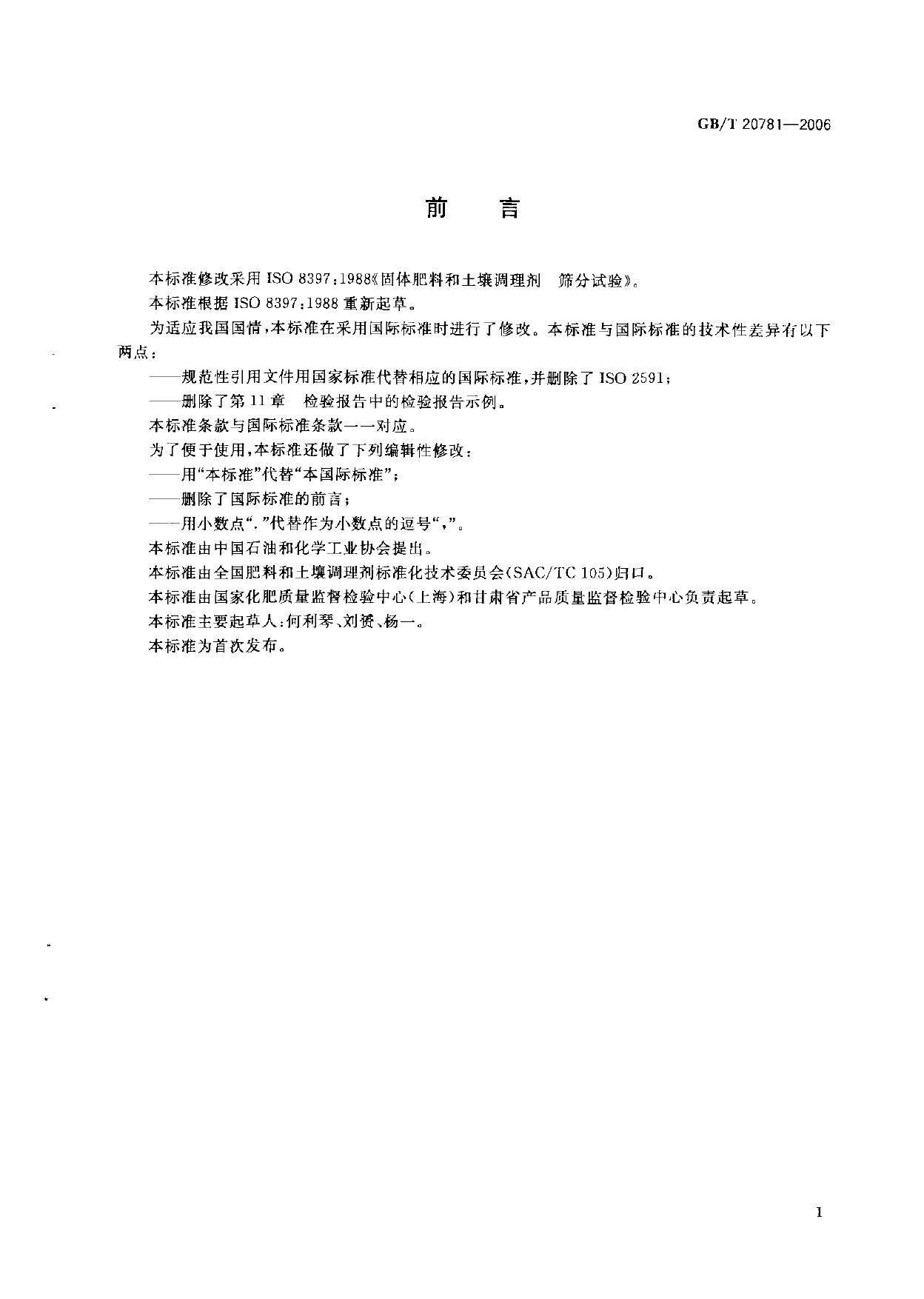 [推荐国标] GB_T 20781-2006 固体肥料和土壤调理剂 筛分试验_第2页