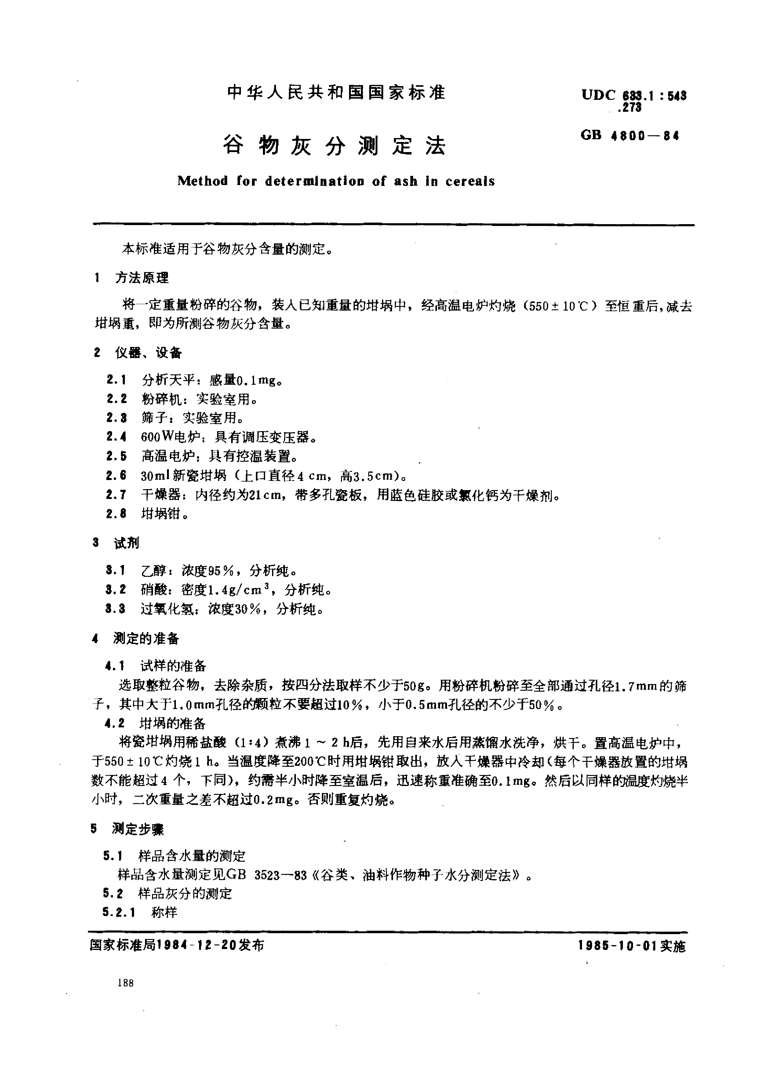 [推荐国标] GB_T 4800-1984 谷物灰分测定法_第1页