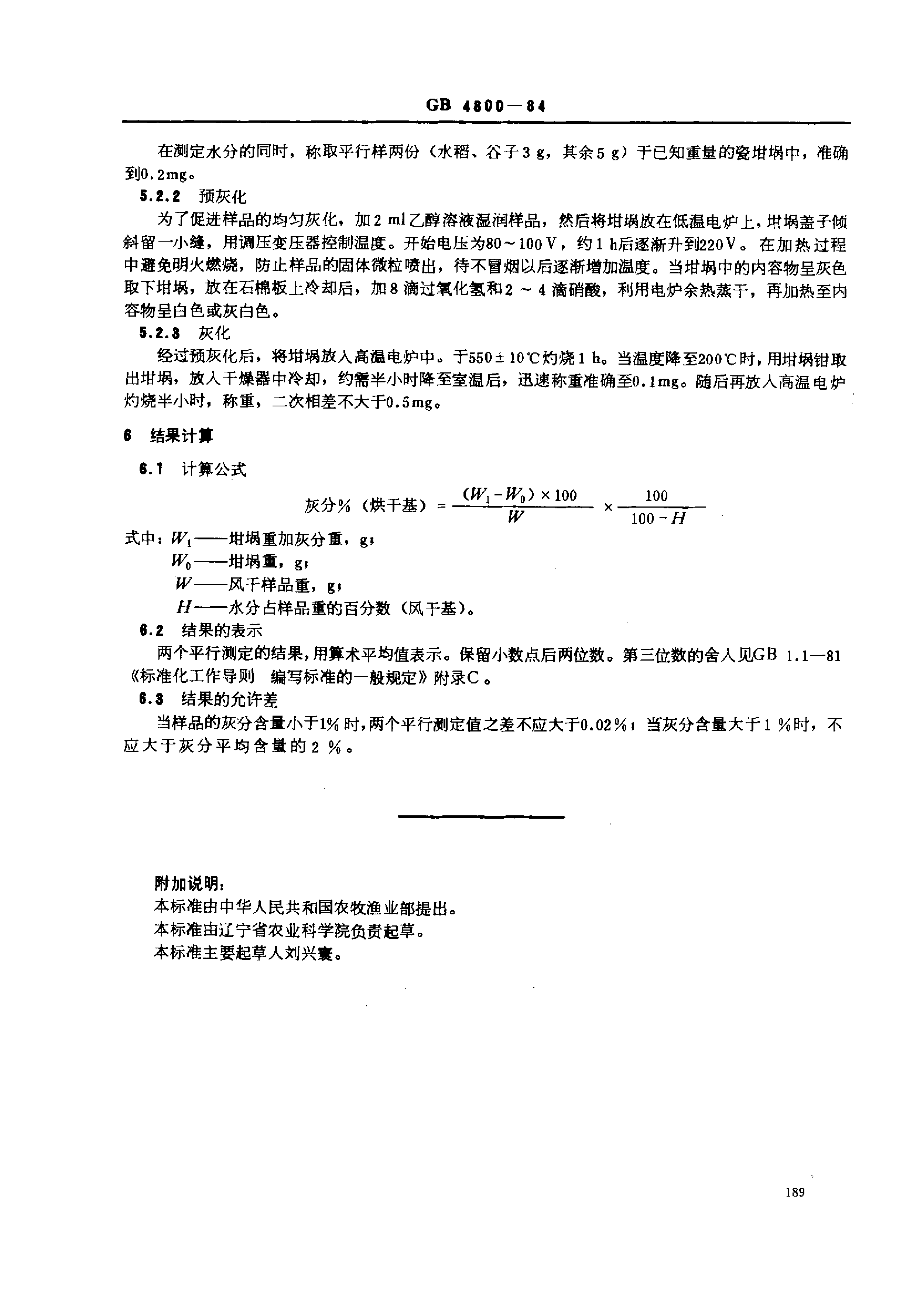 [推荐国标] GB_T 4800-1984 谷物灰分测定法_第2页