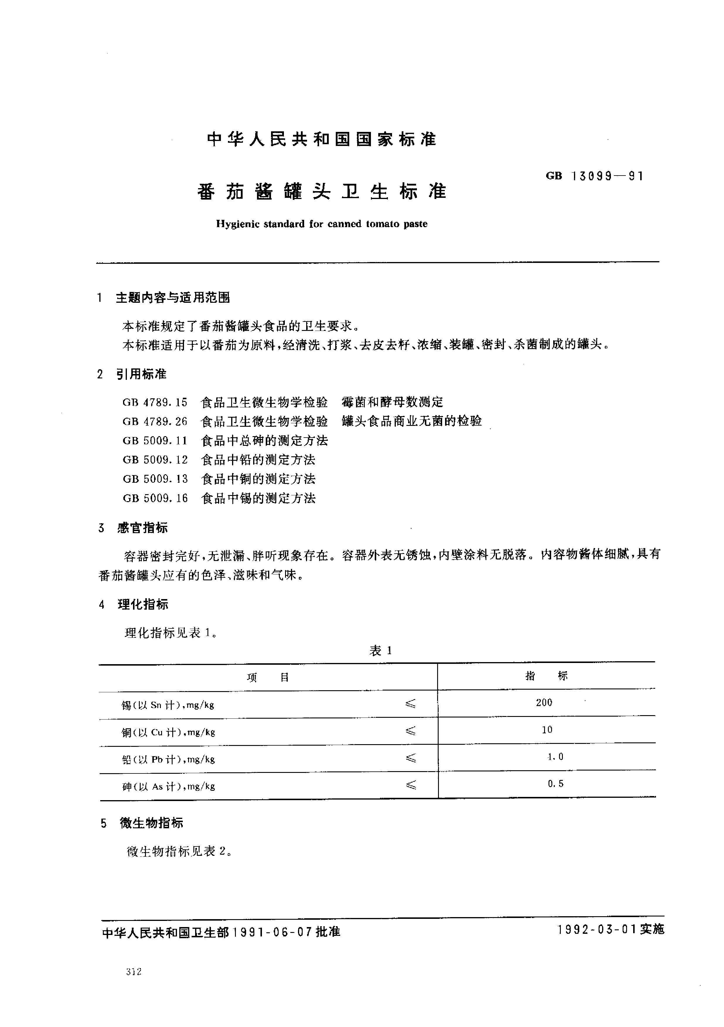 [强制国标] GB 13099-1991 番茄酱罐头卫生标准_第1页