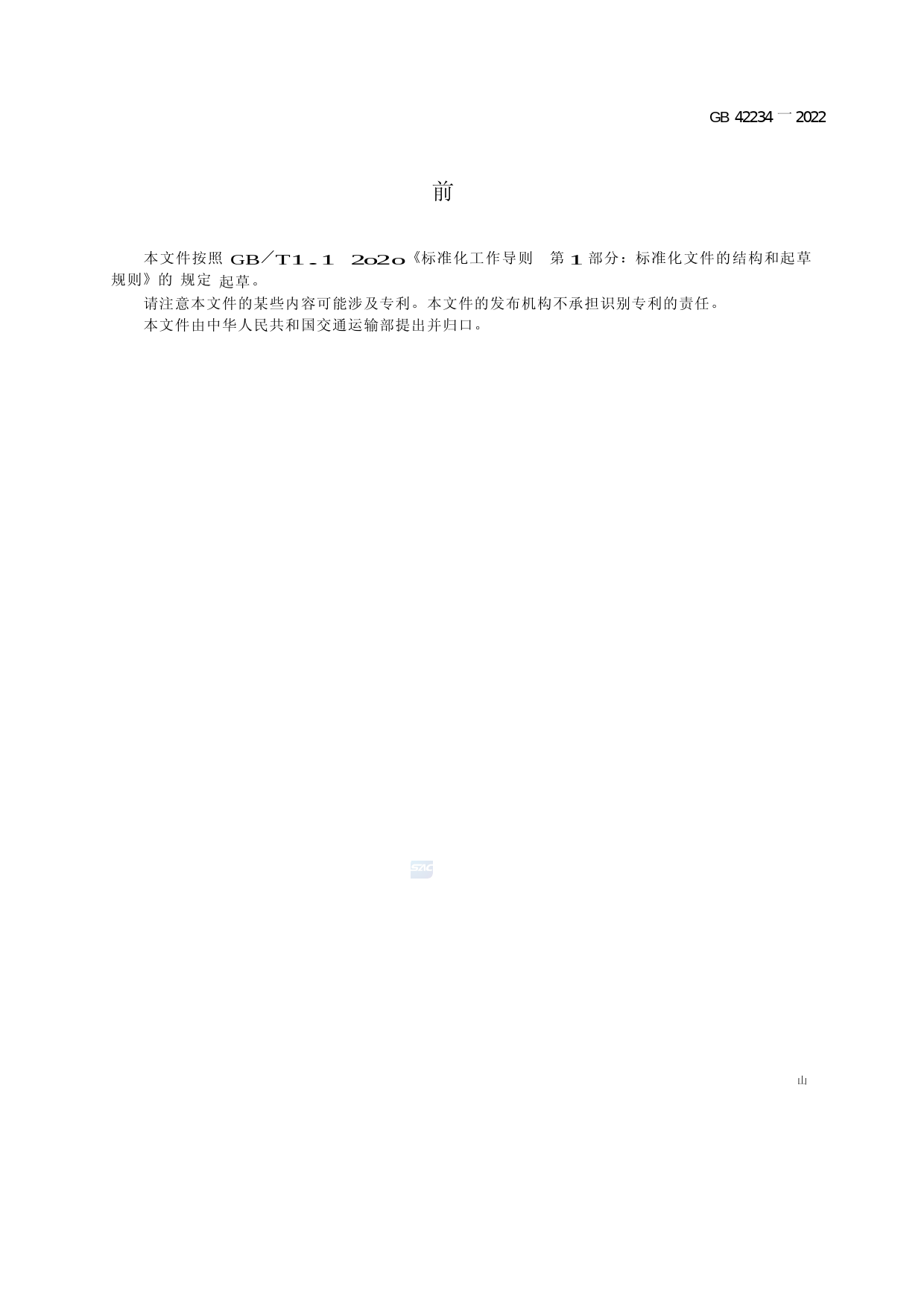 [强制国标]GB 42234-2022油船静电安全技术要求_第3页