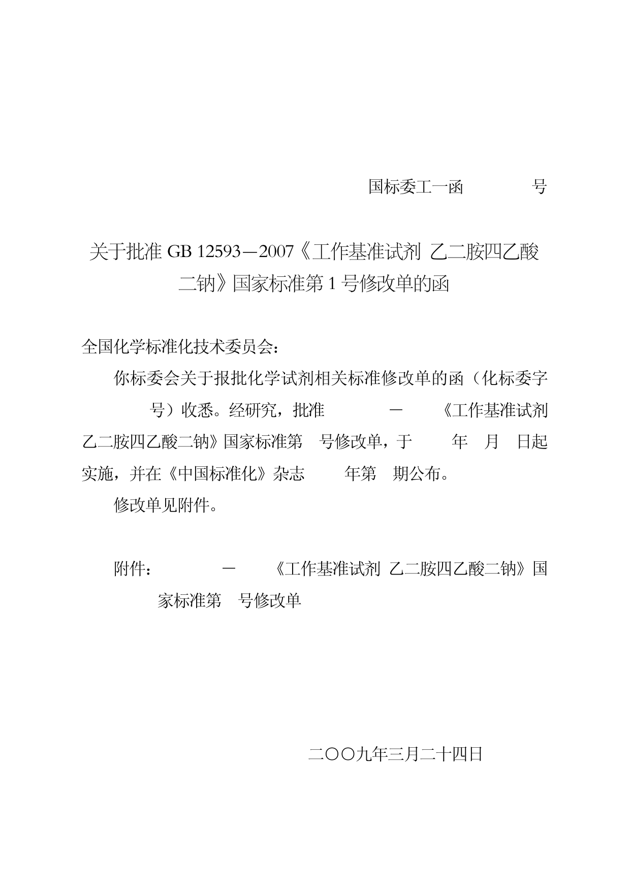 [强制国标] GB 12593-2007 工作基准试剂 乙二胺四乙酸二钠（1号修改单）_第1页
