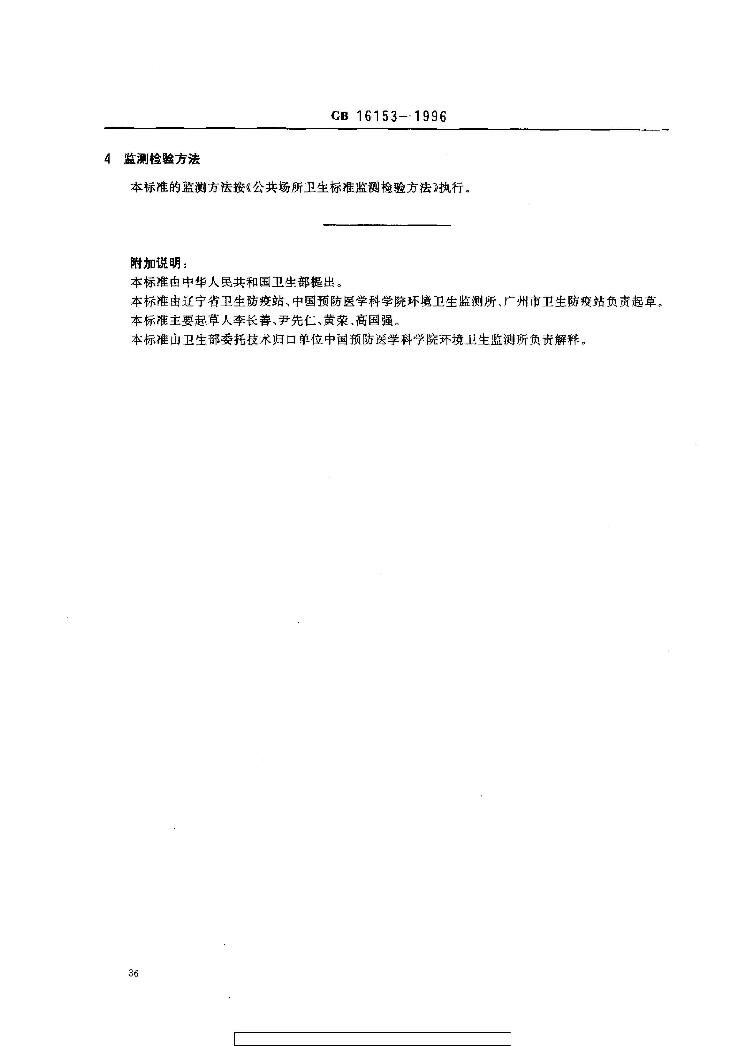 [强制国标] GB 16153-1996 饭馆(餐厅)卫生标准_第2页