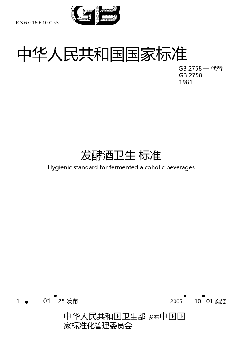 [强制国标]GB 2758-2005 发酵酒卫生标准_第1页
