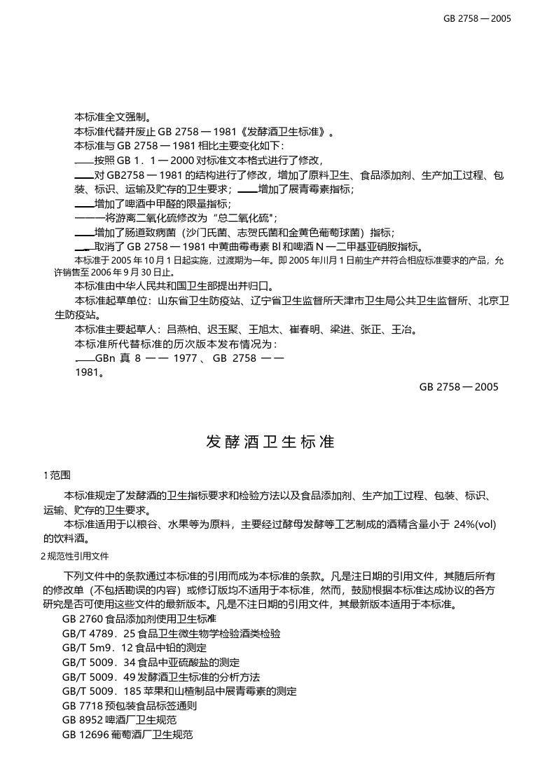 [强制国标]GB 2758-2005 发酵酒卫生标准_第2页