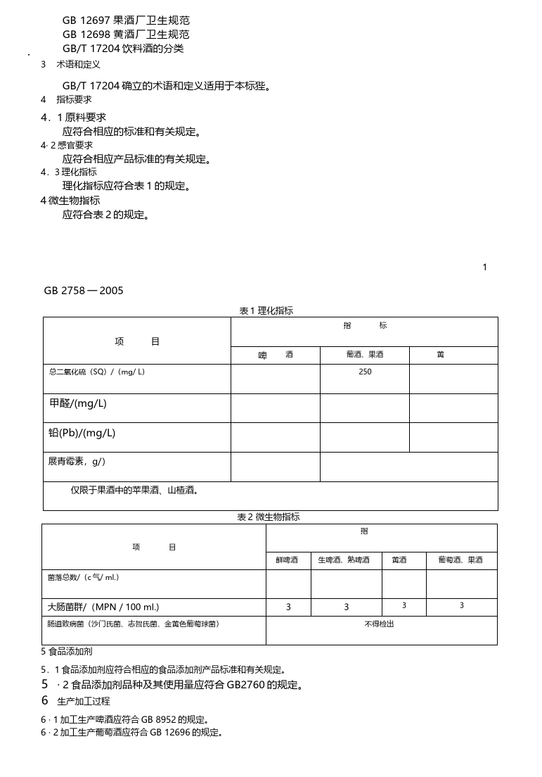 [强制国标]GB 2758-2005 发酵酒卫生标准_第3页