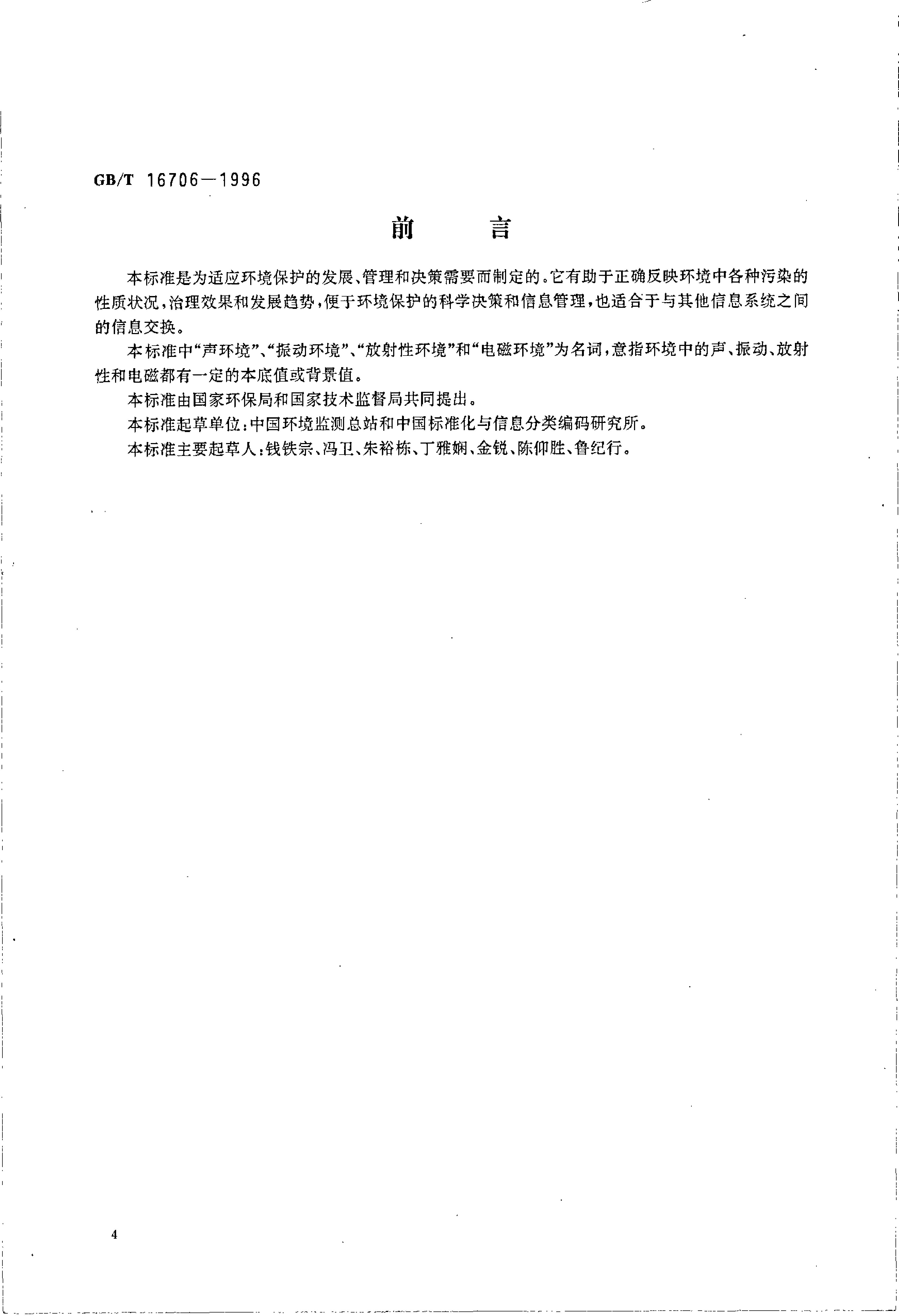 [推荐国标] GB_T 16706-1996 环境污染源类别代码_第1页