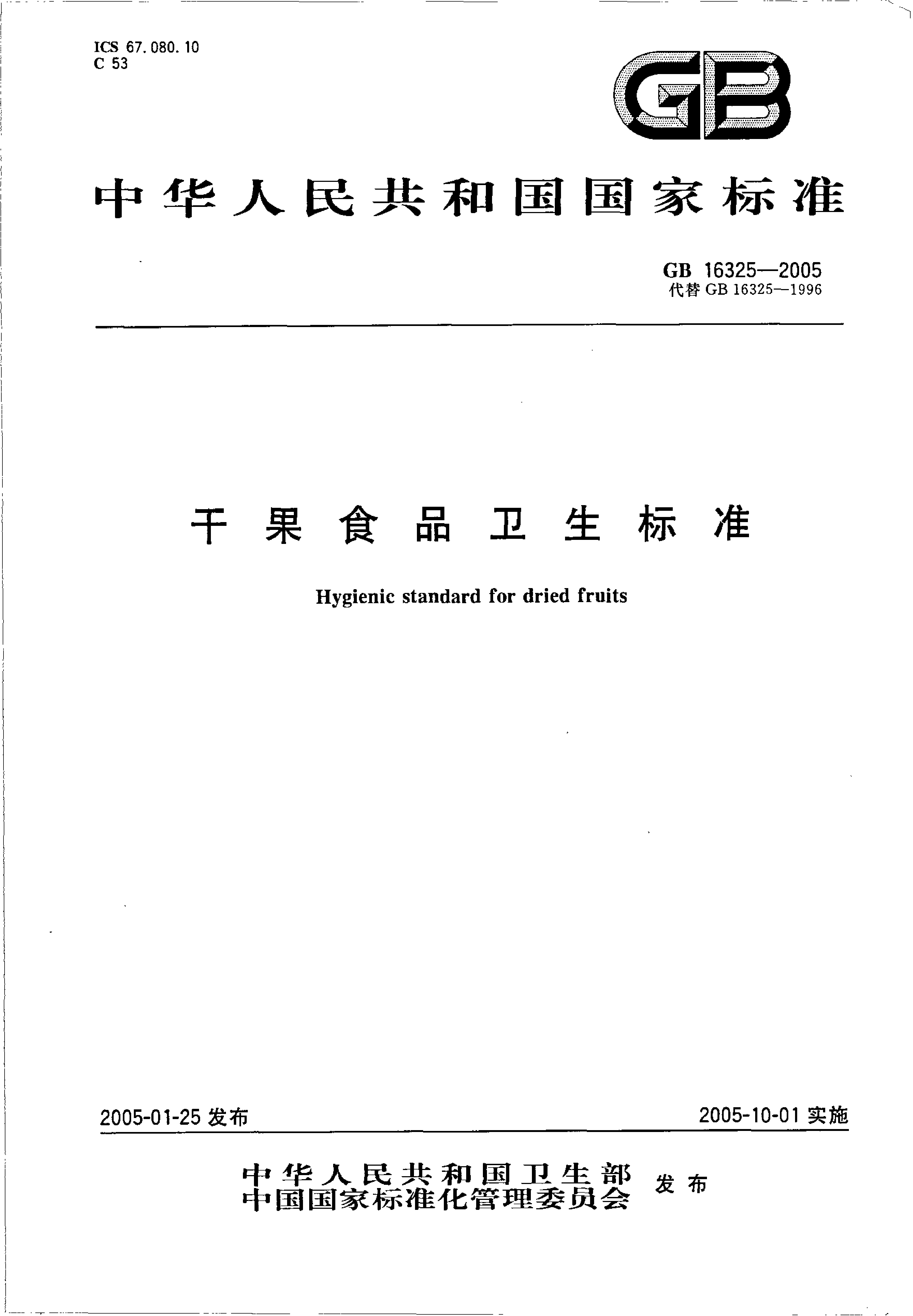 [强制国标] GB 16325-2005 干果食品卫生标准_第1页
