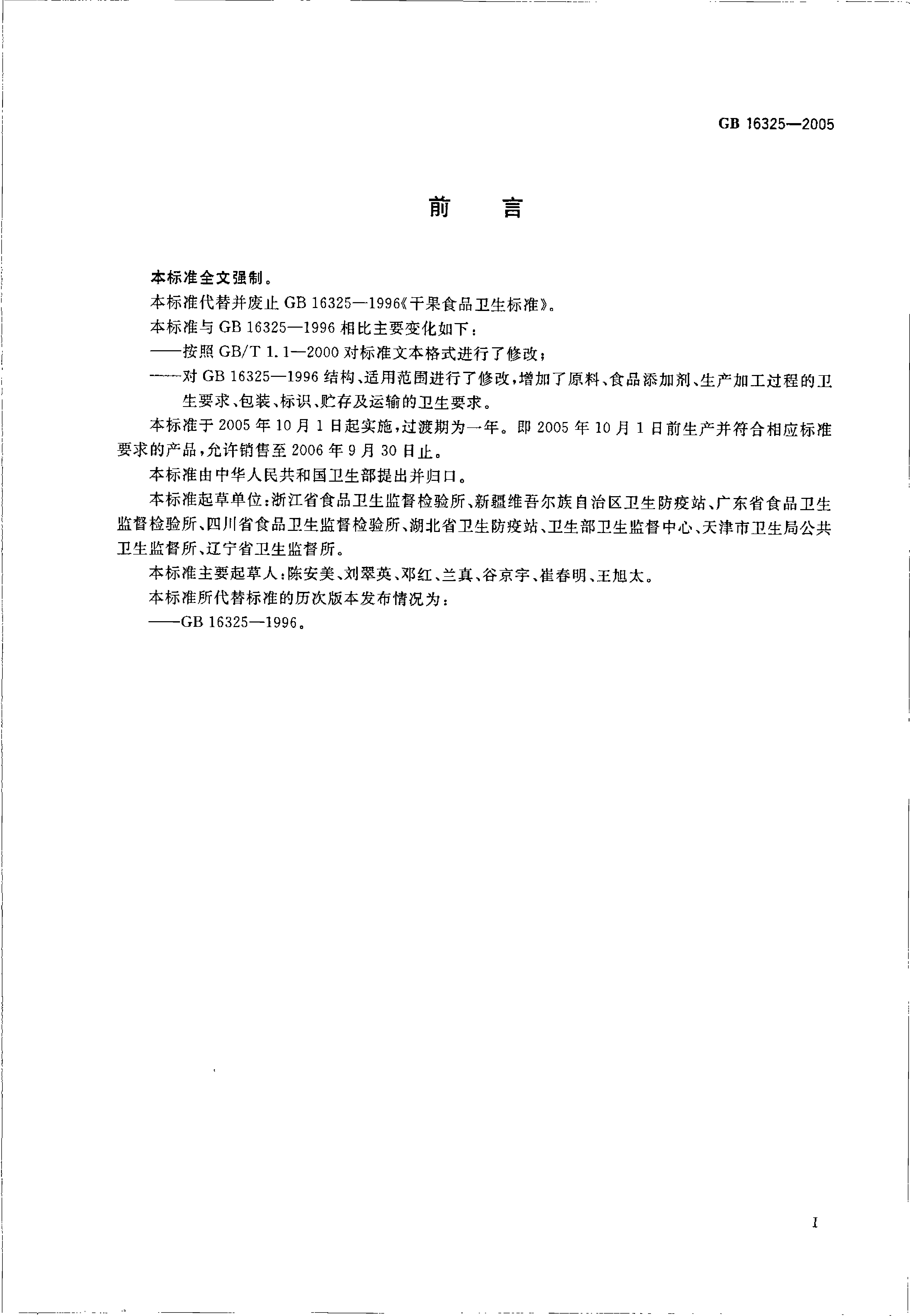 [强制国标] GB 16325-2005 干果食品卫生标准_第2页