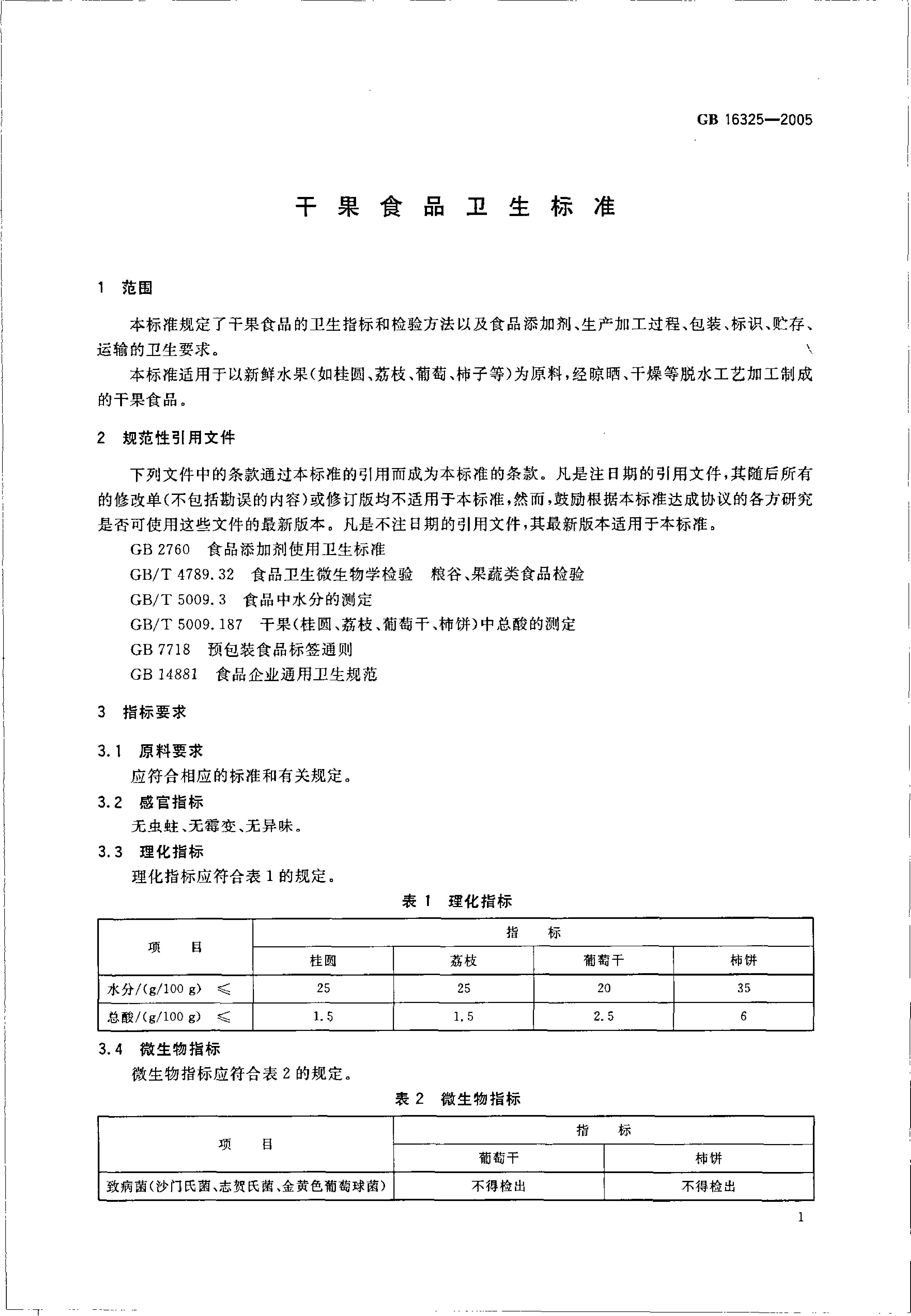 [强制国标] GB 16325-2005 干果食品卫生标准_第3页