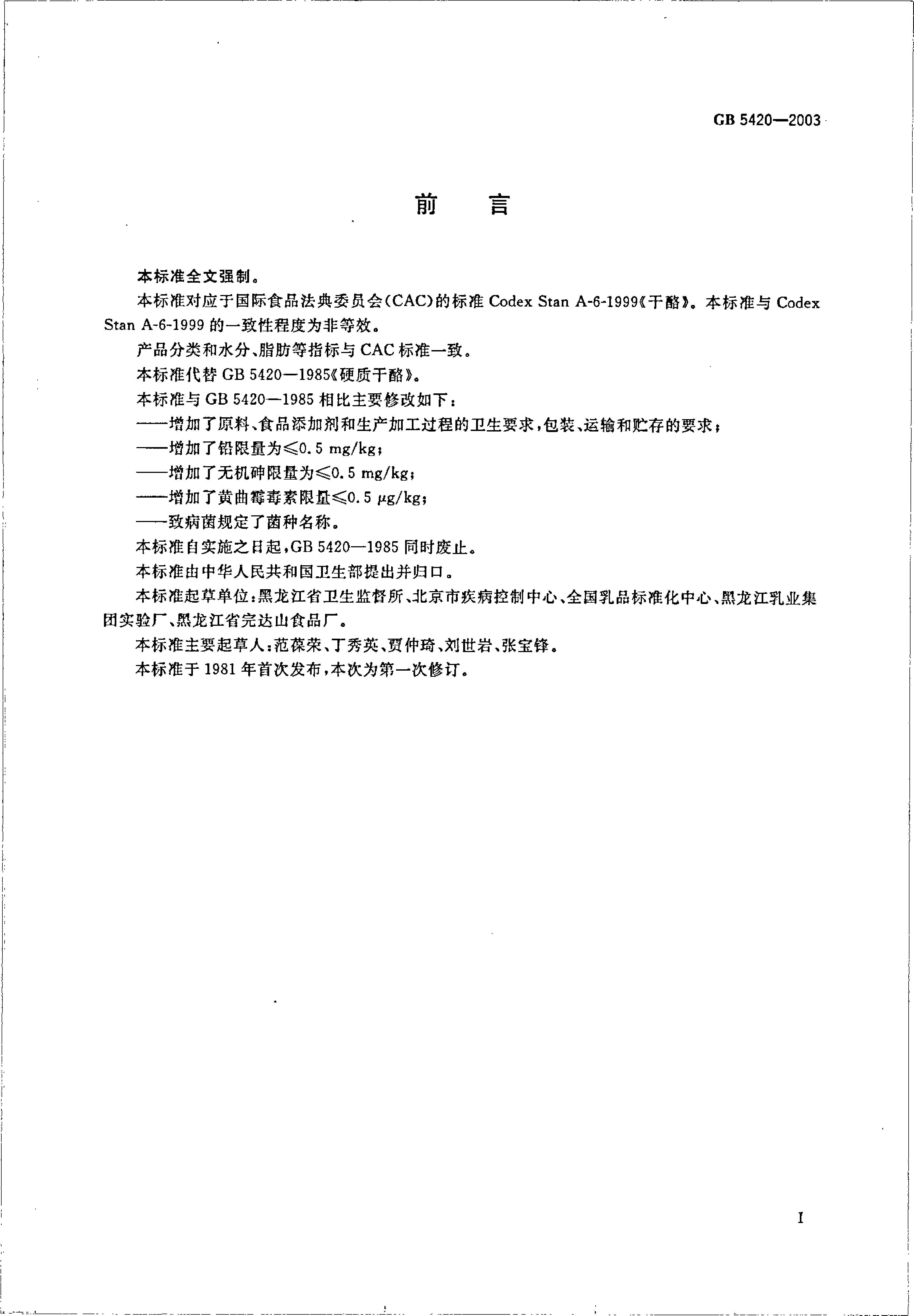 [强制国标] GB 5420-2003 干酪卫生标准_第2页