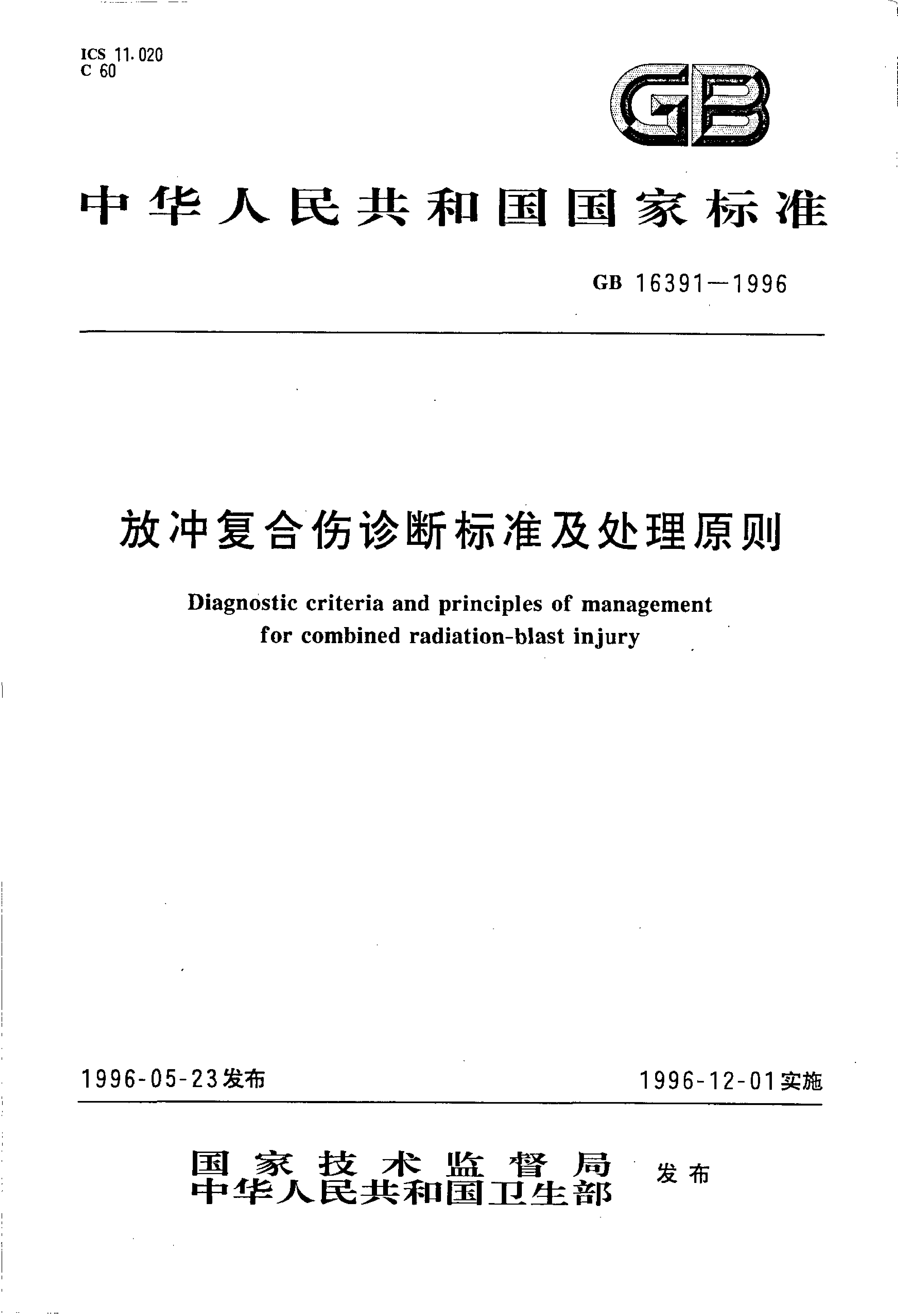 [强制国标] GB 16391-1996 放射复合伤诊断标准及处理原则_第1页