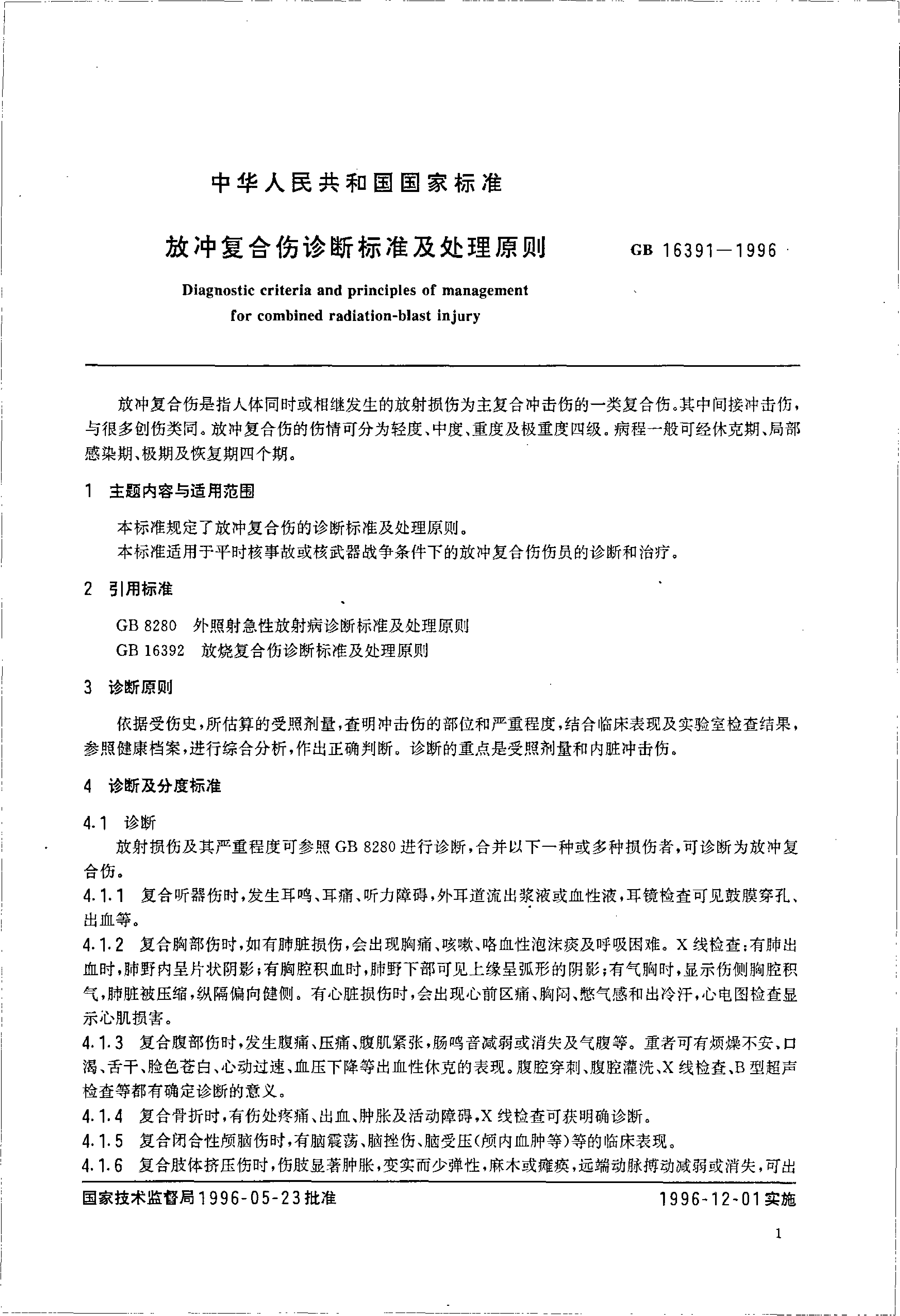[强制国标] GB 16391-1996 放射复合伤诊断标准及处理原则_第2页