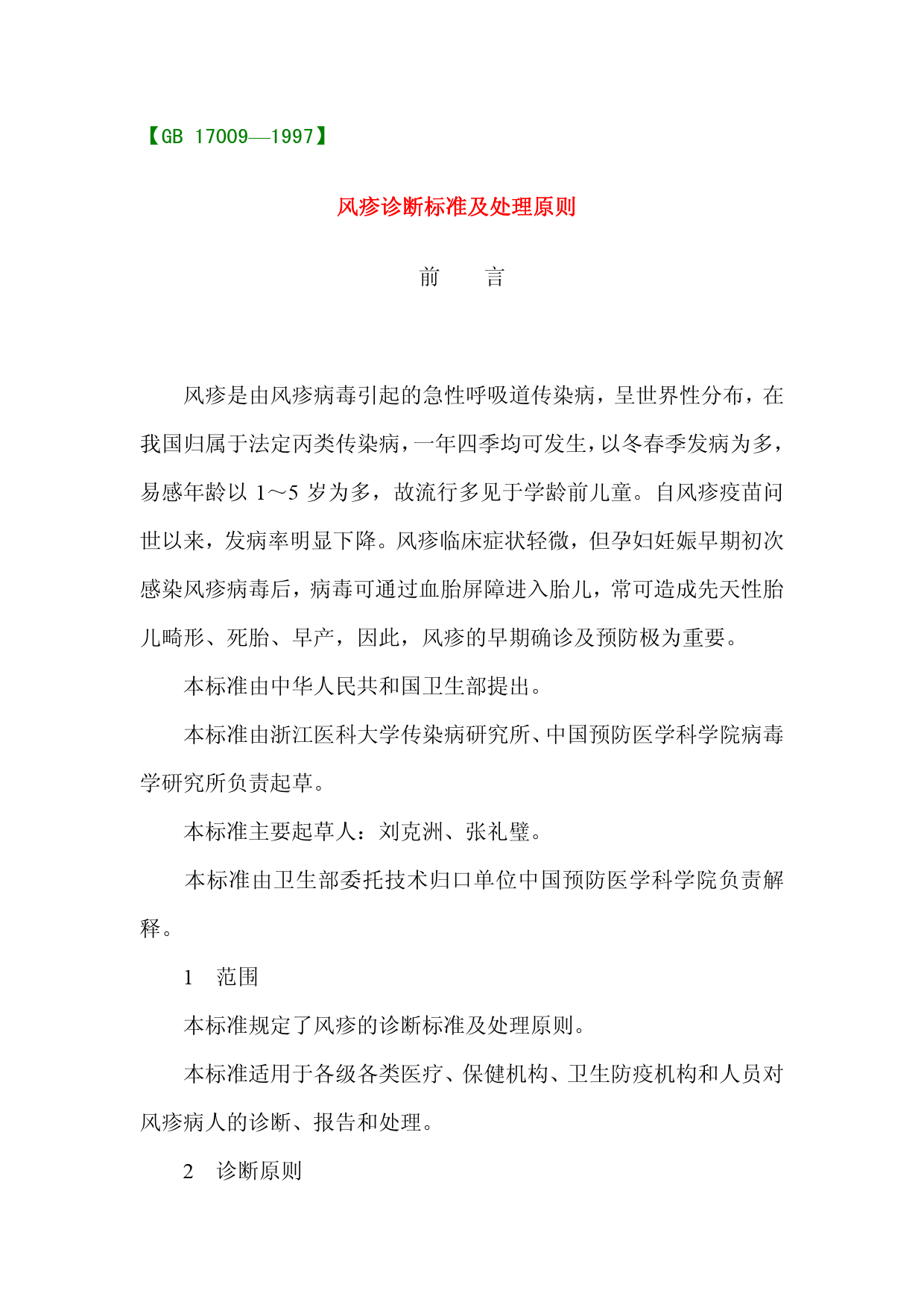 [强制国标] GB 17009-1997 风疹诊断标准及处理原则