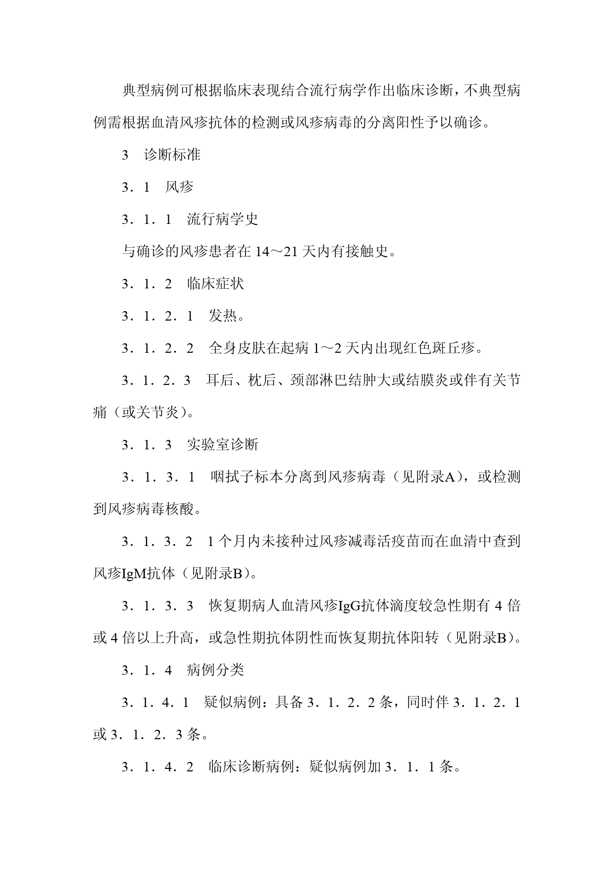 [强制国标] GB 17009-1997 风疹诊断标准及处理原则_第2页