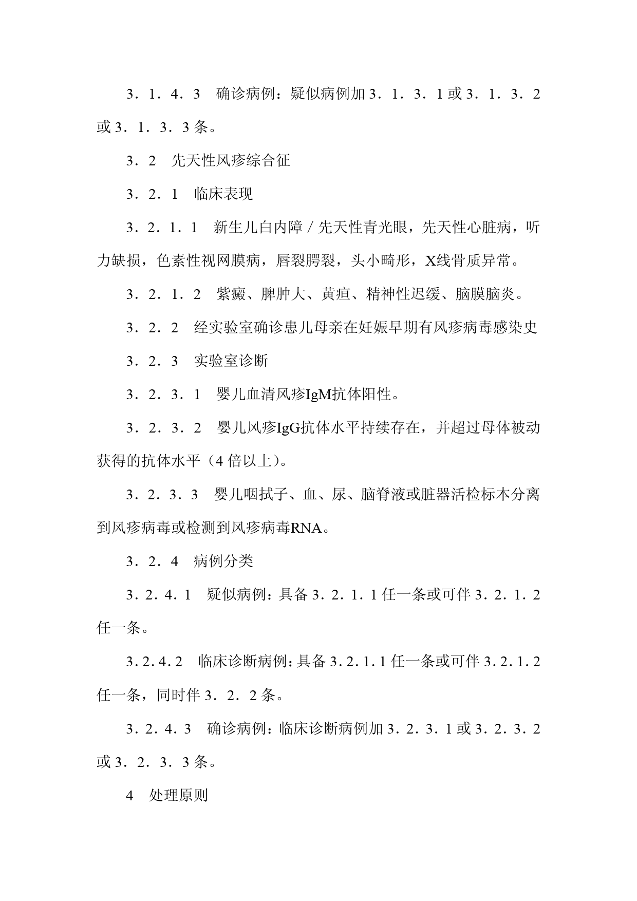 [强制国标] GB 17009-1997 风疹诊断标准及处理原则_第3页